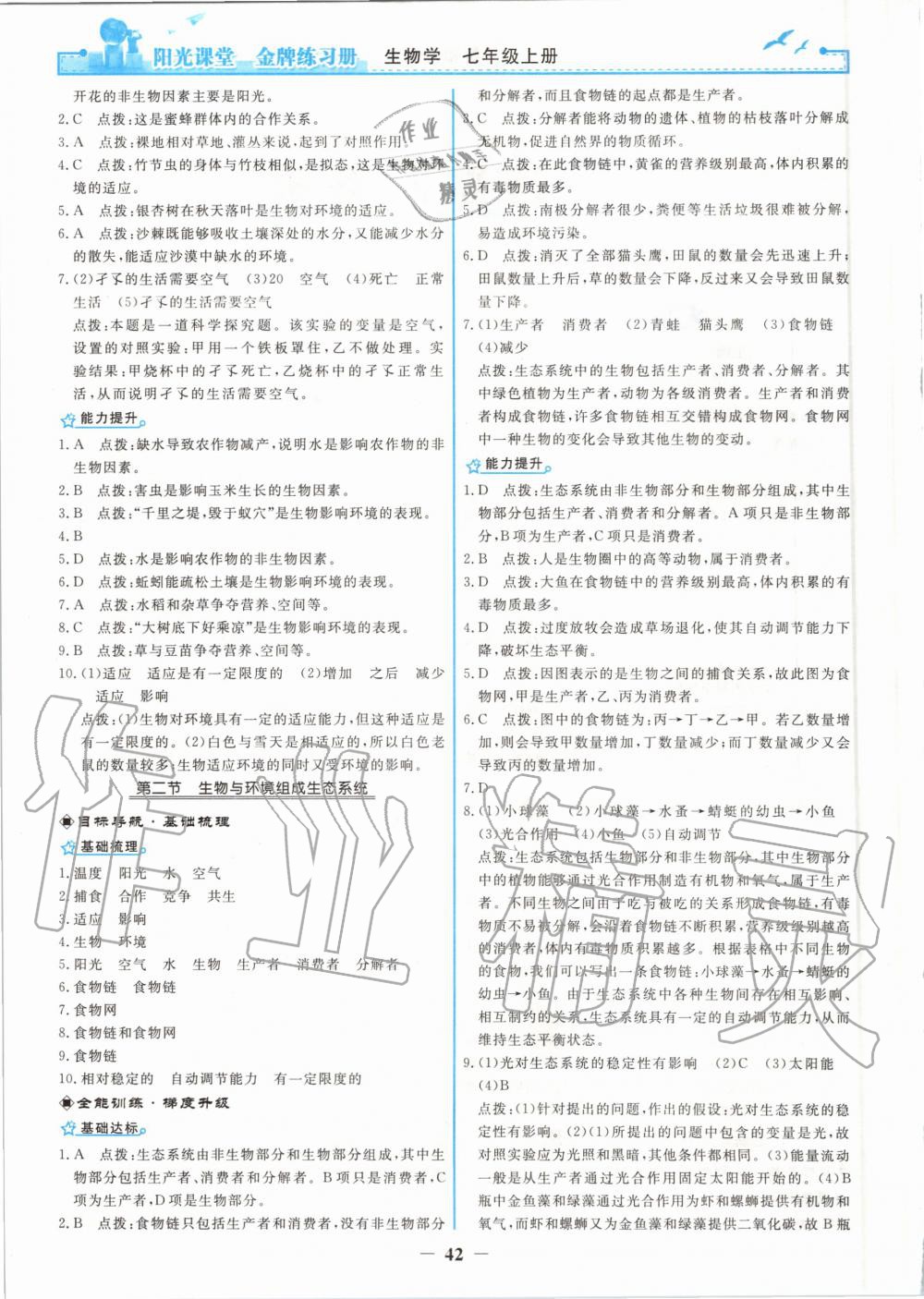 2020年阳光课堂金牌练习册七年级生物学上册人教版 第2页