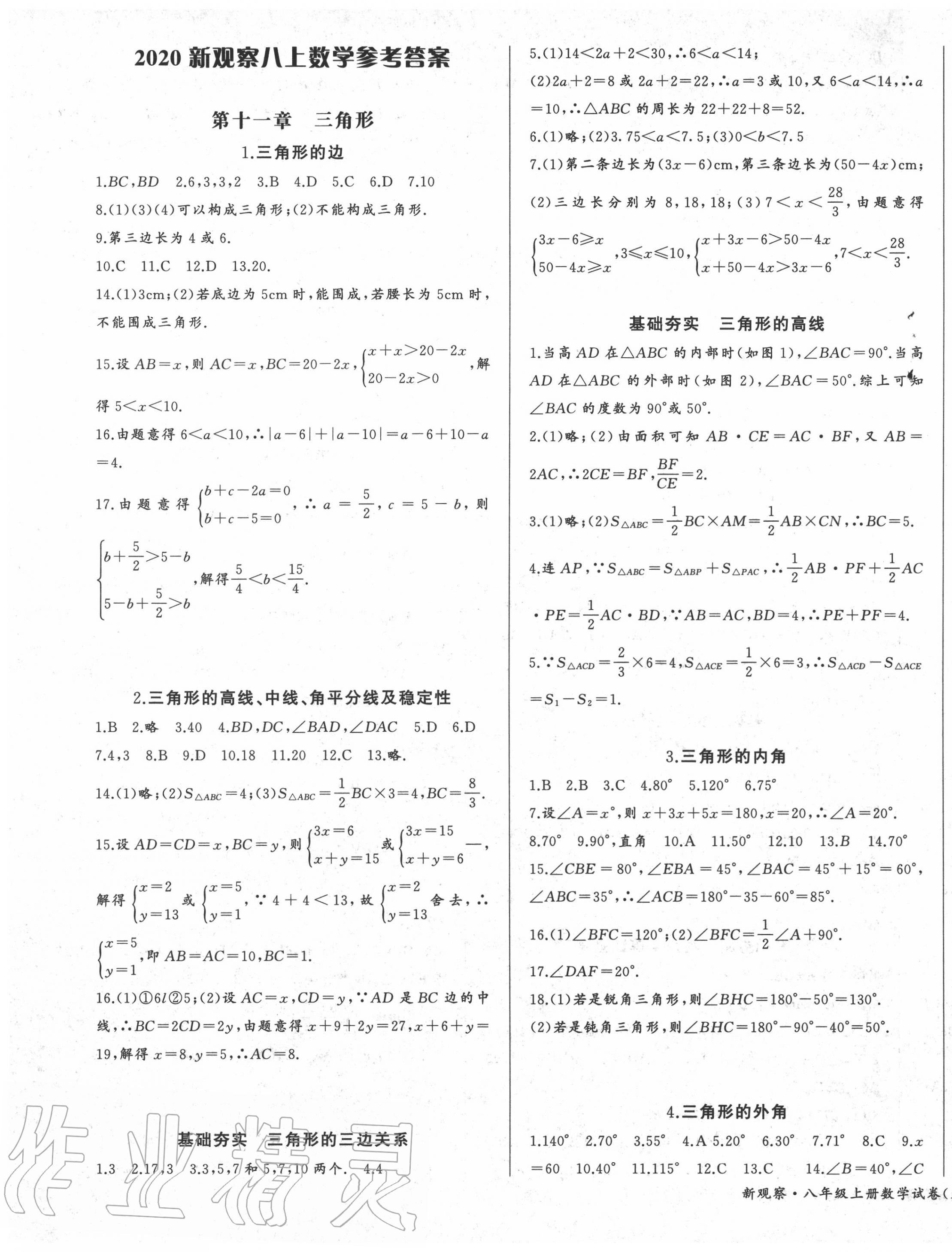 2020年思维新观察八年级数学上册人教版天津专版 参考答案第1页