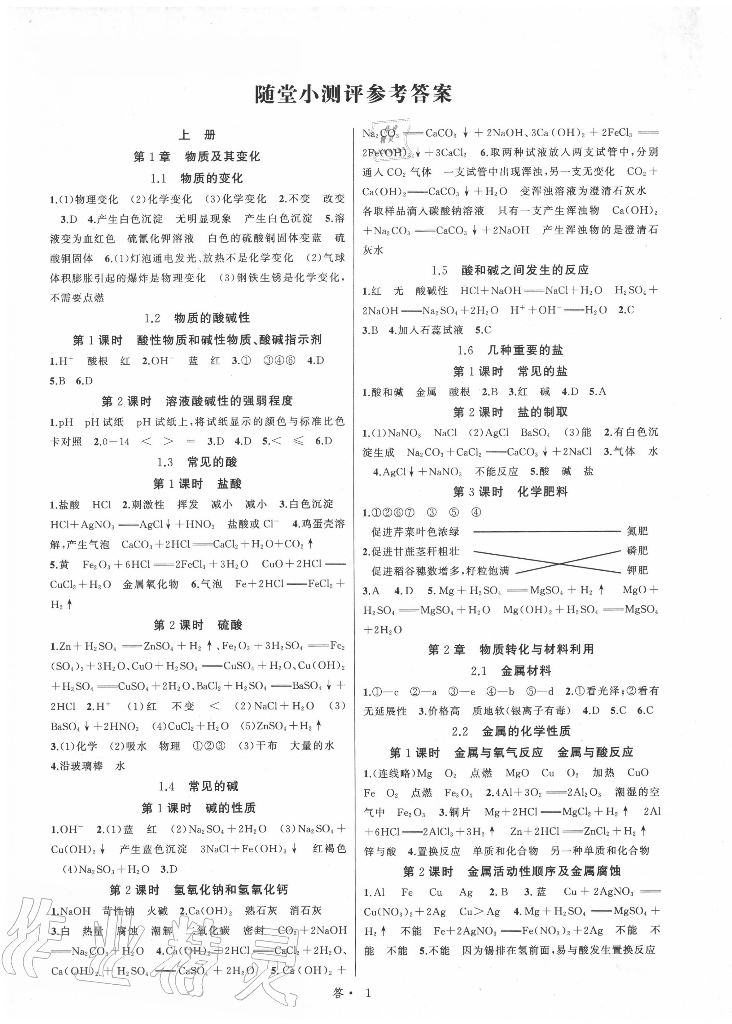 2020年名师面对面同步作业本九年级科学全一册浙教版浙江专版 参考答案第1页