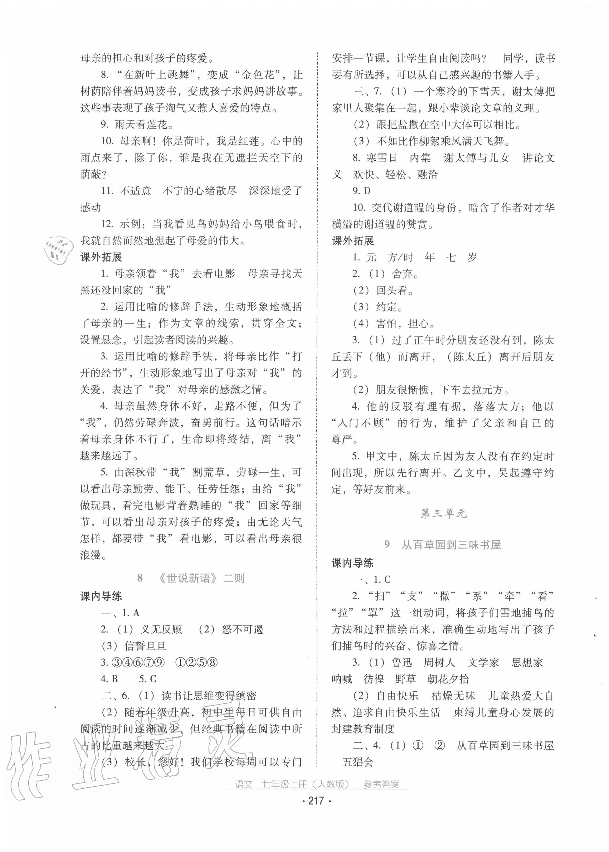 2020年云南省标准教辅优佳学案七年级语文上册人教版 第5页