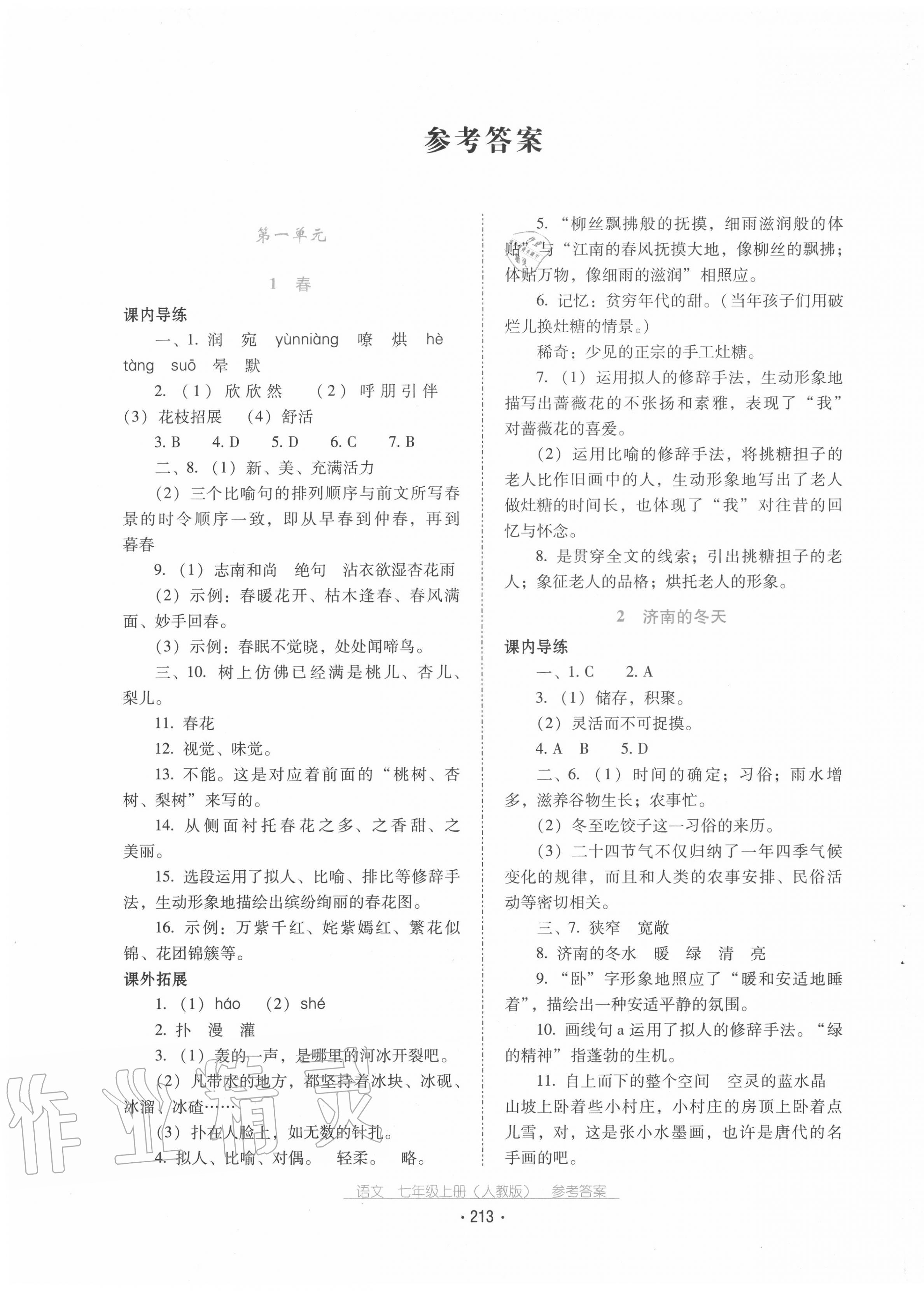 2020年云南省标准教辅优佳学案七年级语文上册人教版 第1页