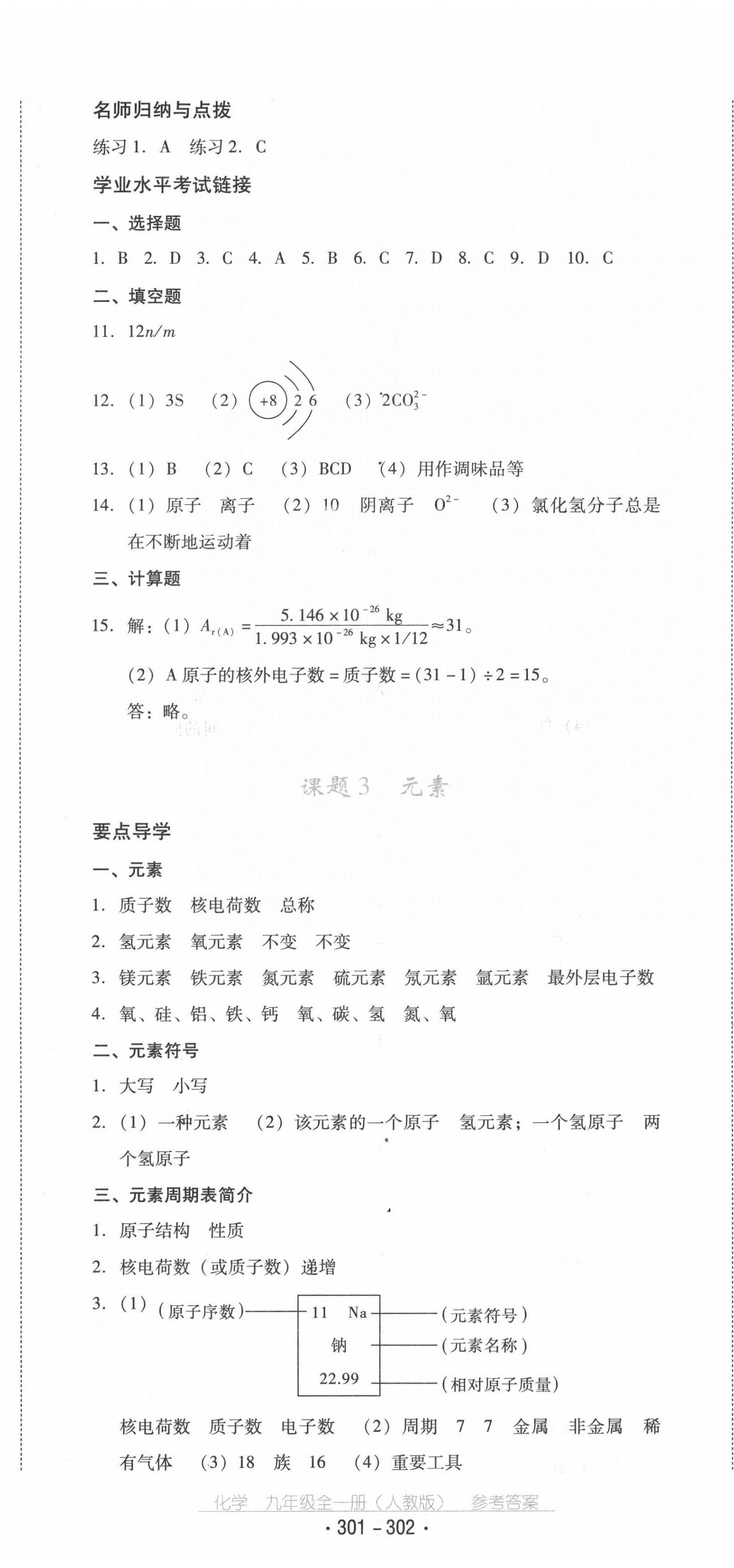 2020年云南省標(biāo)準(zhǔn)教輔優(yōu)佳學(xué)案九年級(jí)化學(xué)全一冊(cè)人教版 第14頁