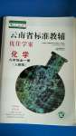 2020年云南省标准教辅优佳学案九年级化学全一册人教版