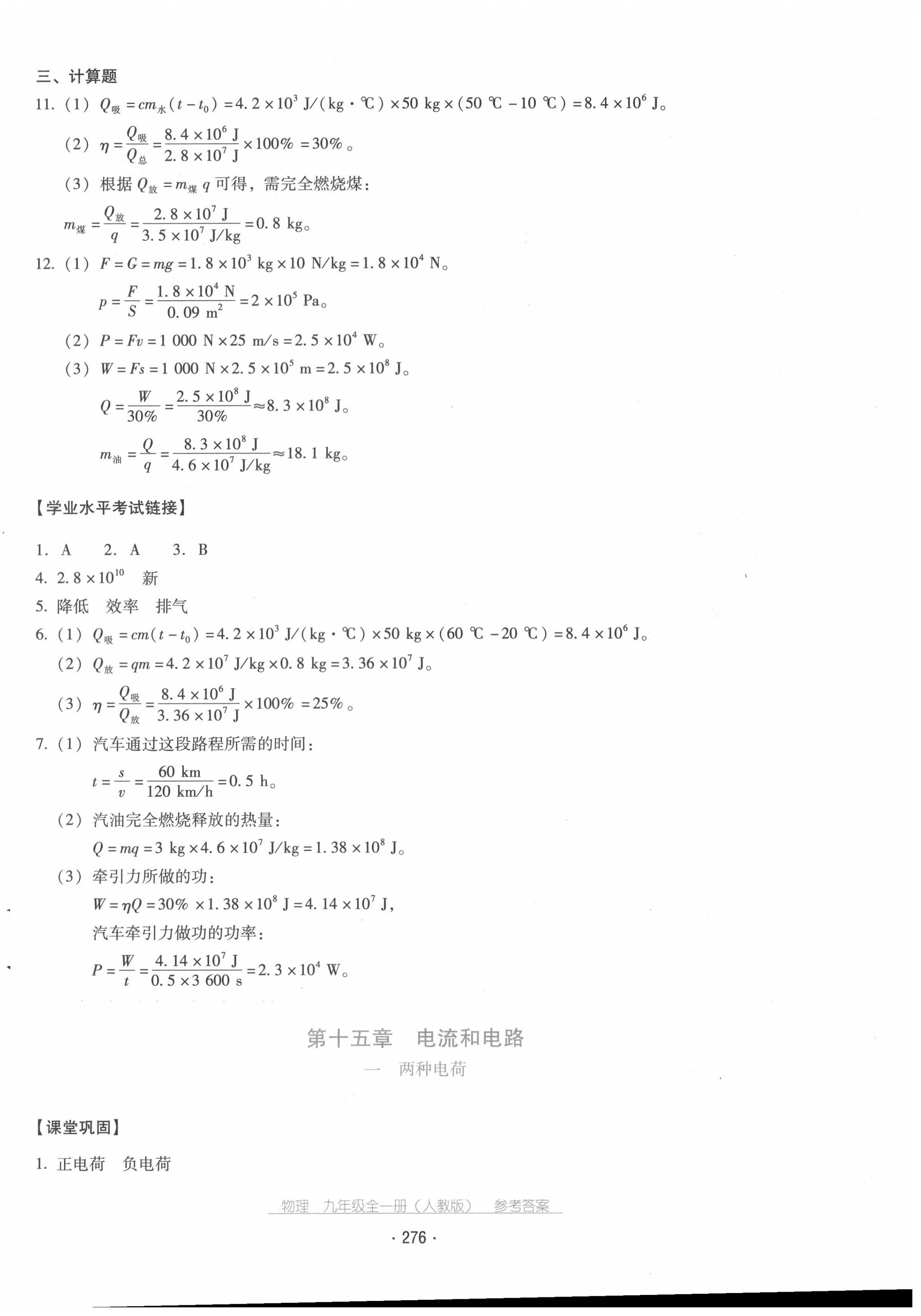 2020年云南省标准教辅优佳学案九年级物理全一册人教版 第8页