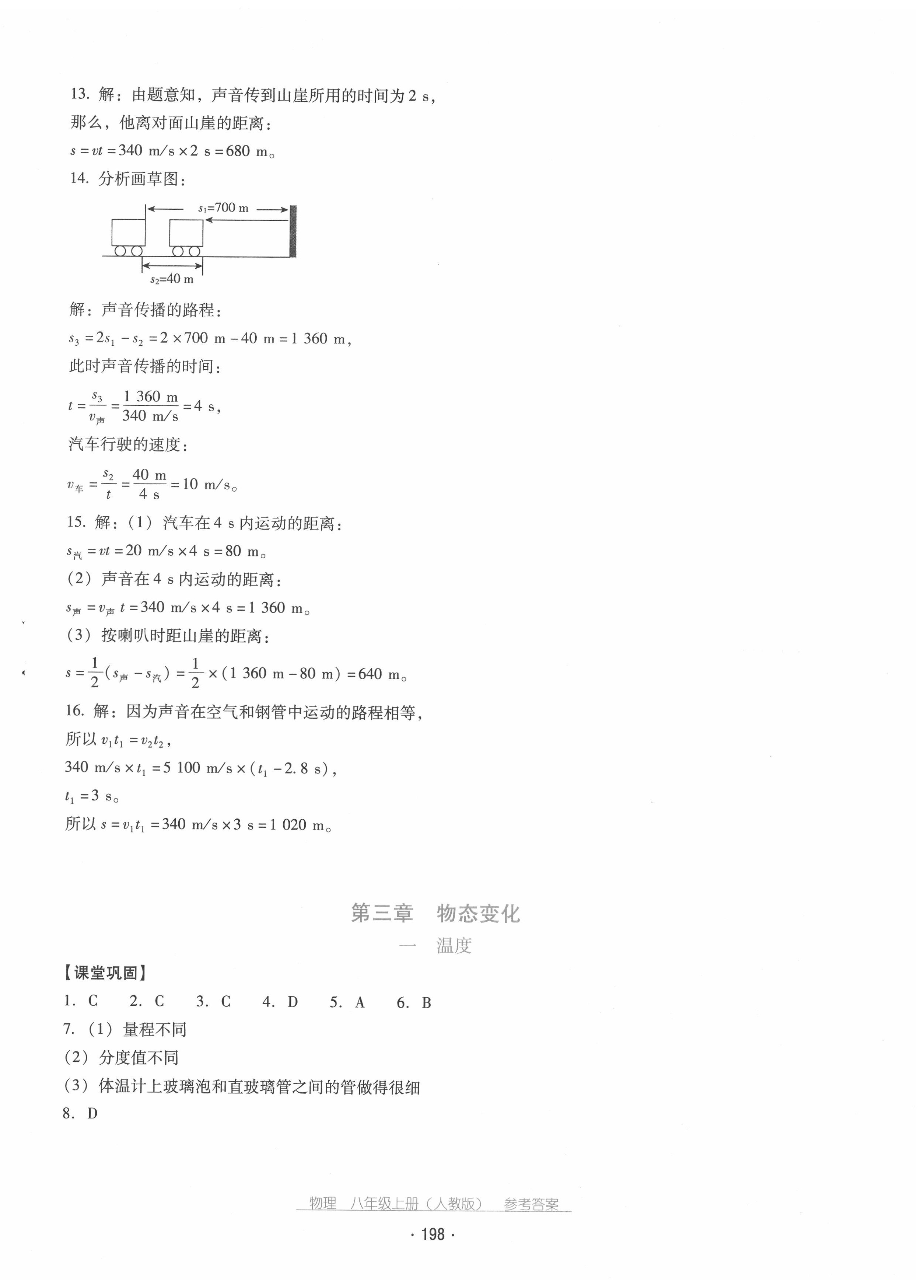 2020年云南省标准教辅优佳学案八年级物理上册人教版 第10页