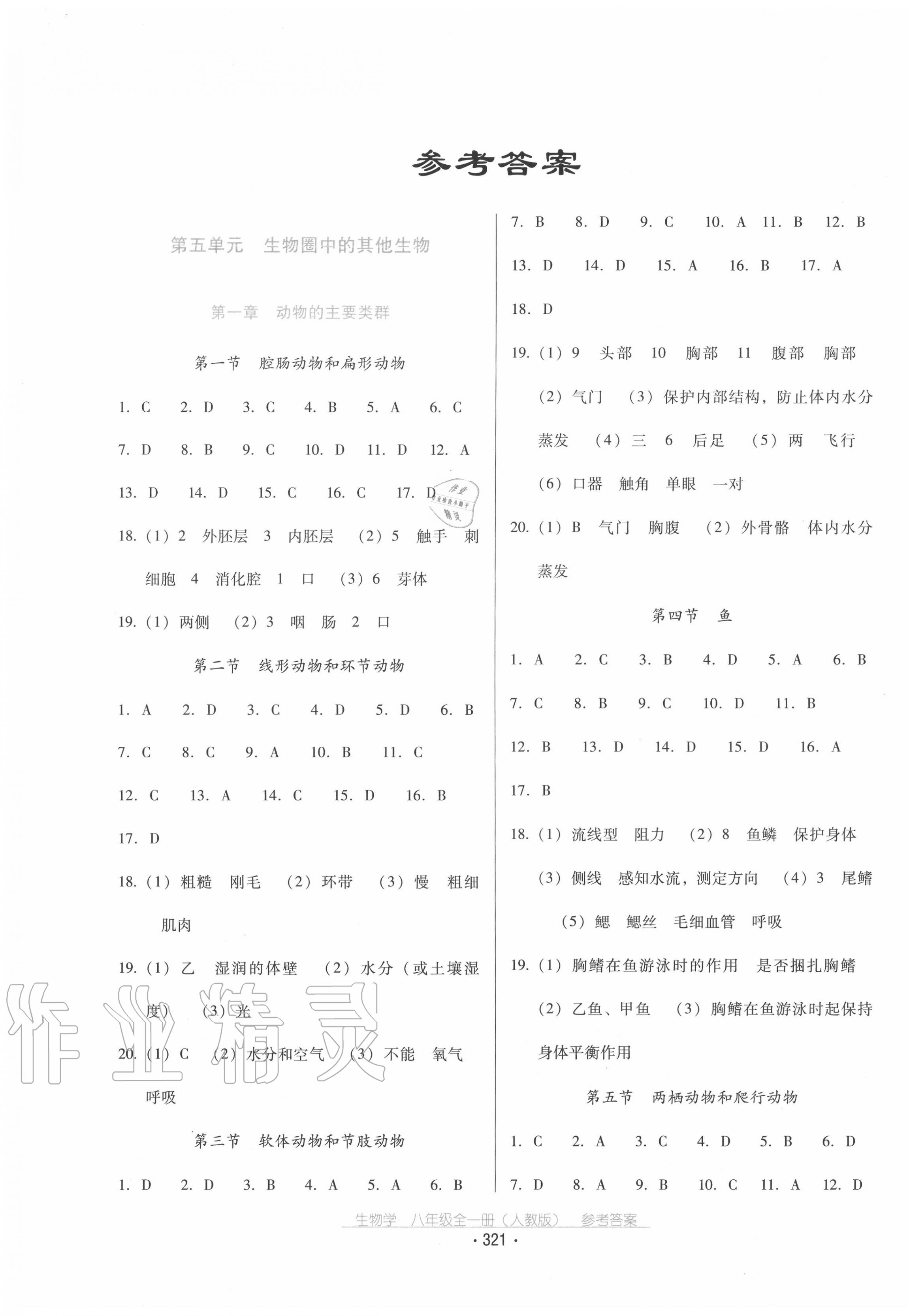 2020年云南省标准教辅优佳学案八年级生物学全一册人教版 第1页
