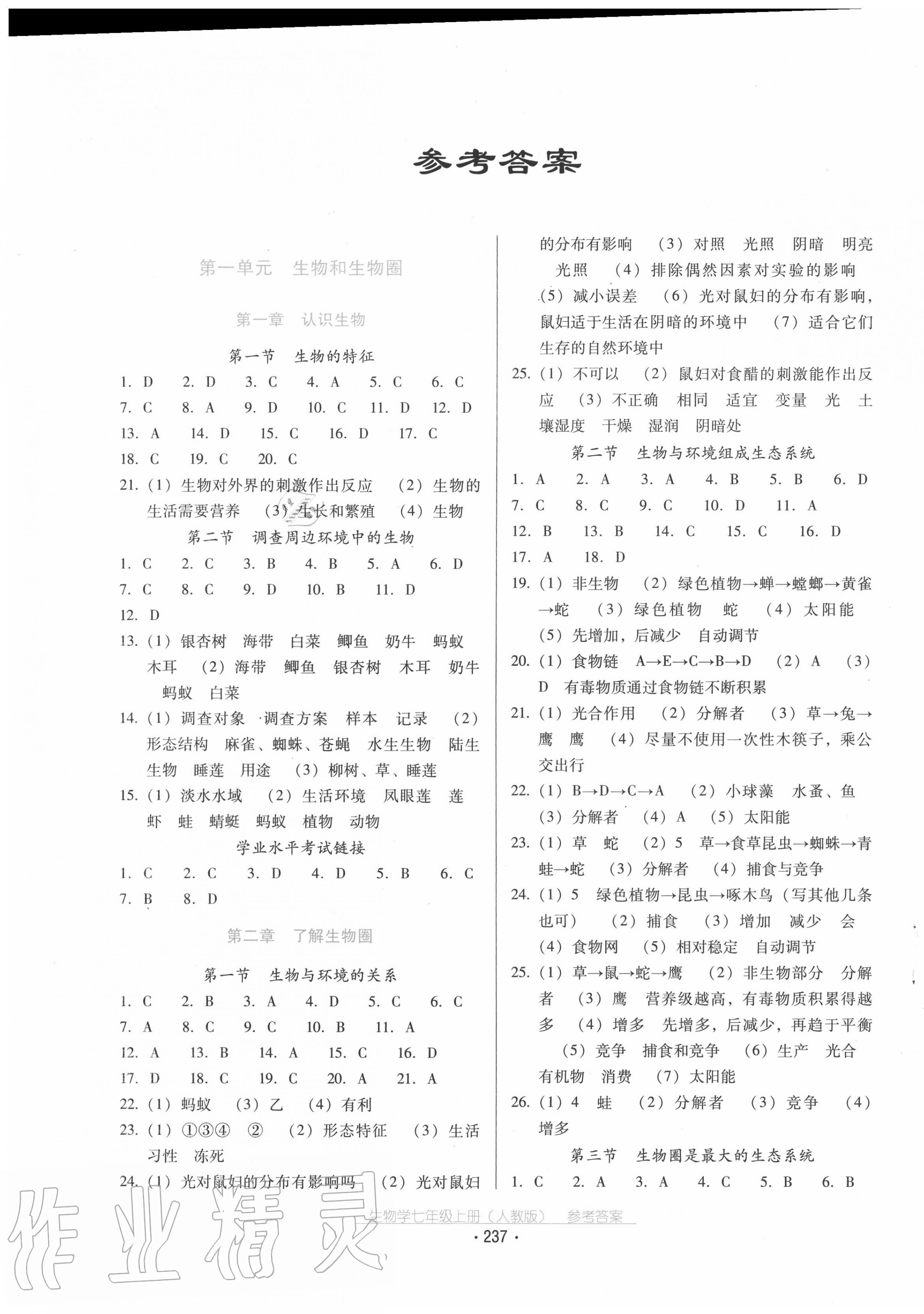2020年云南省标准教辅优佳学案七年级生物学上册人教版 第1页
