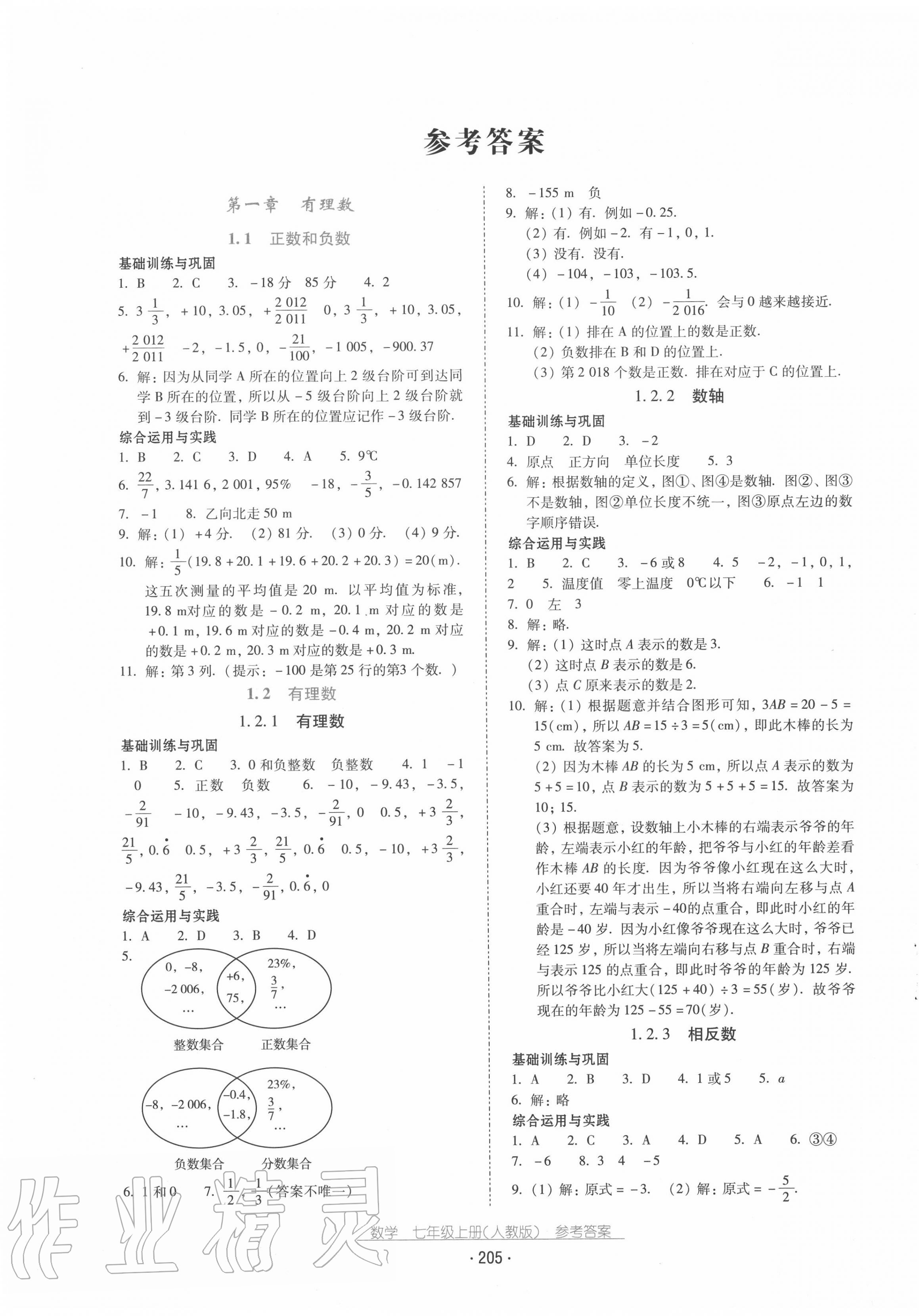 2020年云南省标准教辅优佳学案七年级数学上册人教版 第1页