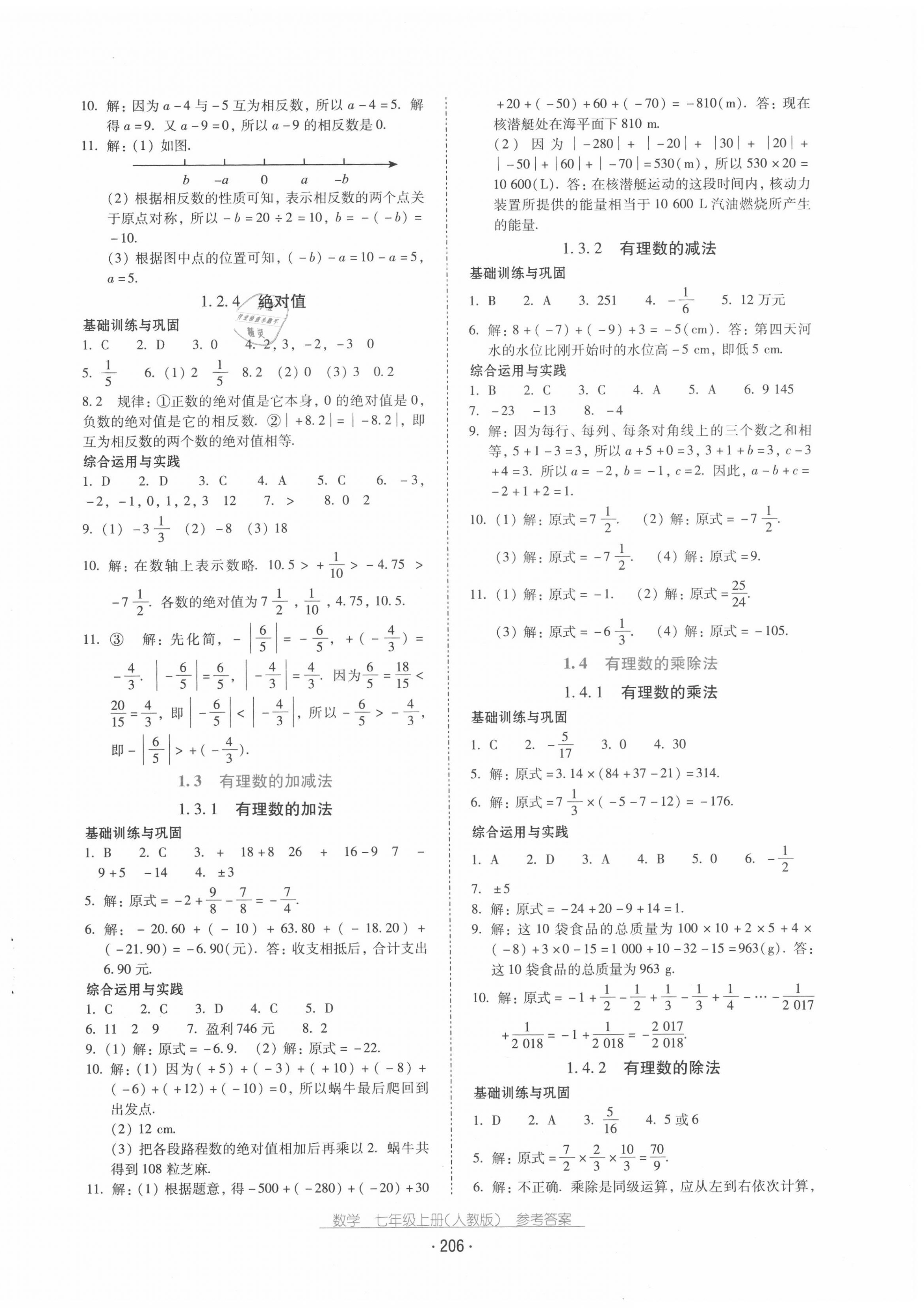 2020年云南省标准教辅优佳学案七年级数学上册人教版 第2页