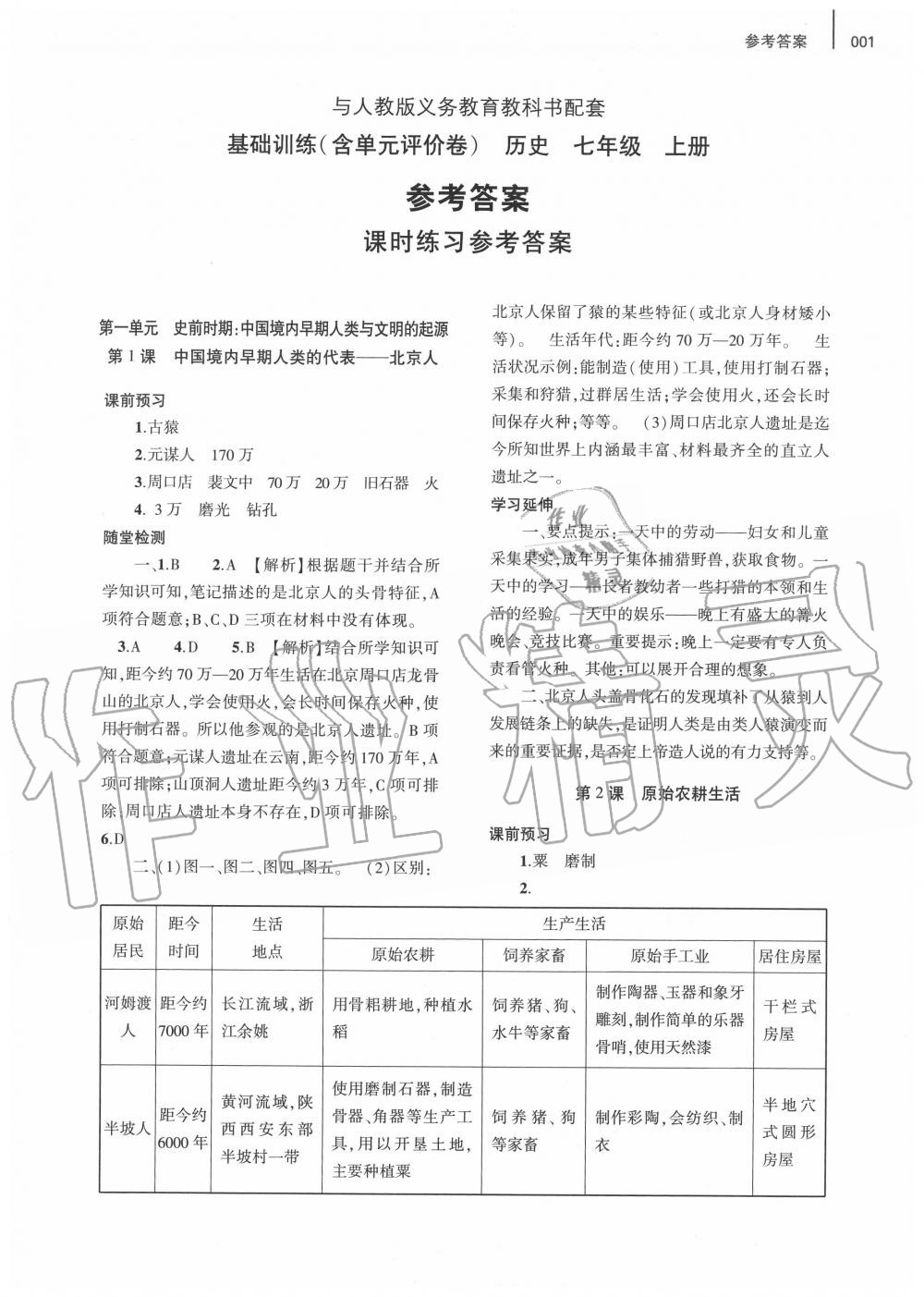 2020年基礎訓練七年級歷史上冊人教版大象出版社 第1頁