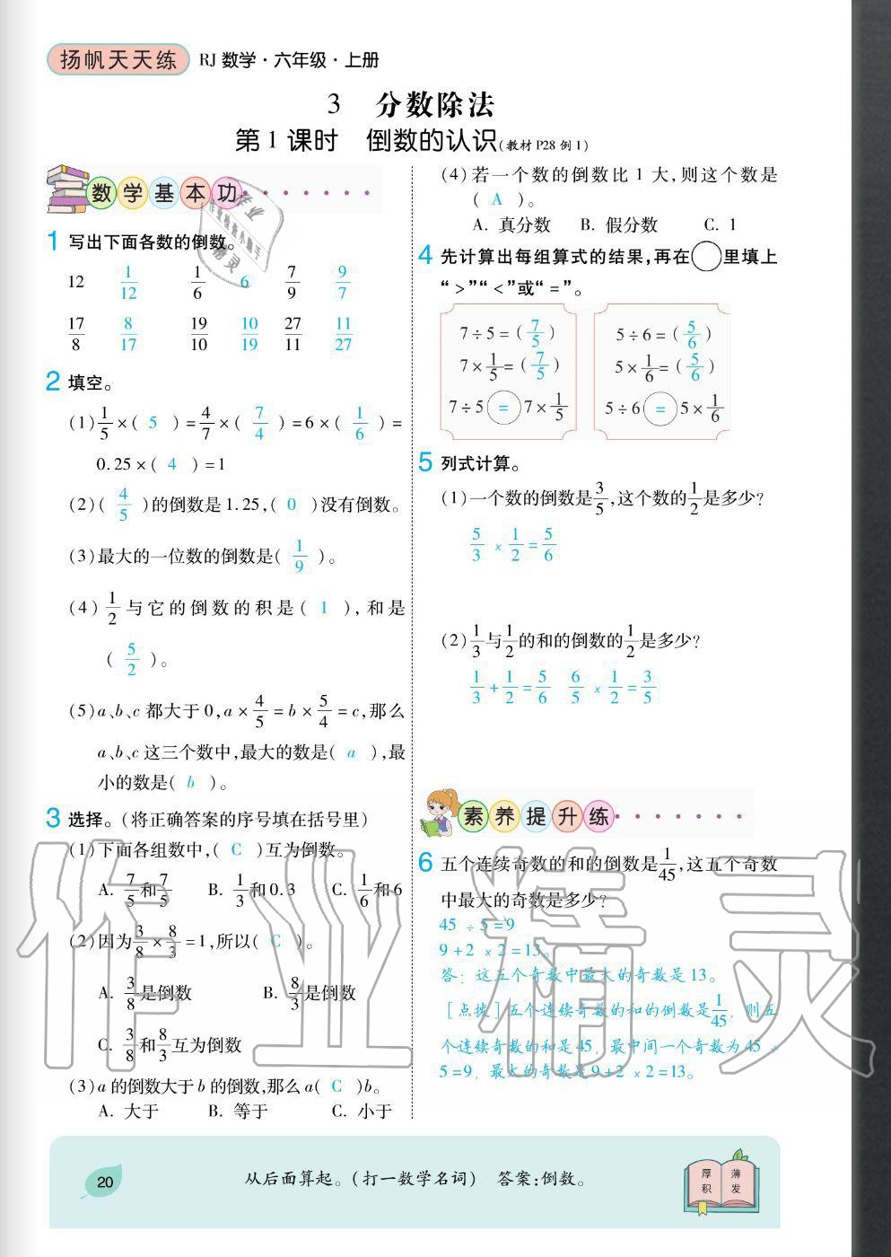 2020年扬帆文化扬帆天天练六年级数学上册人教版 参考答案第20页