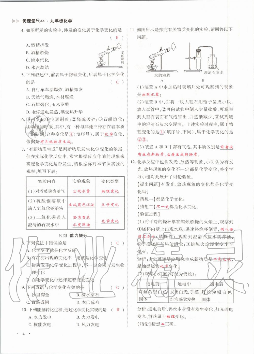 2020年優(yōu)課堂給力A加九年級化學全一冊人教版 參考答案第4頁