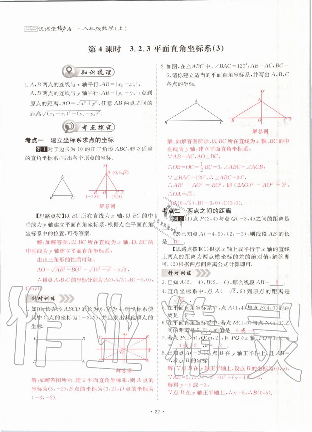 2020年優(yōu)課堂給力A加八年級數(shù)學上冊北師大版 參考答案第22頁