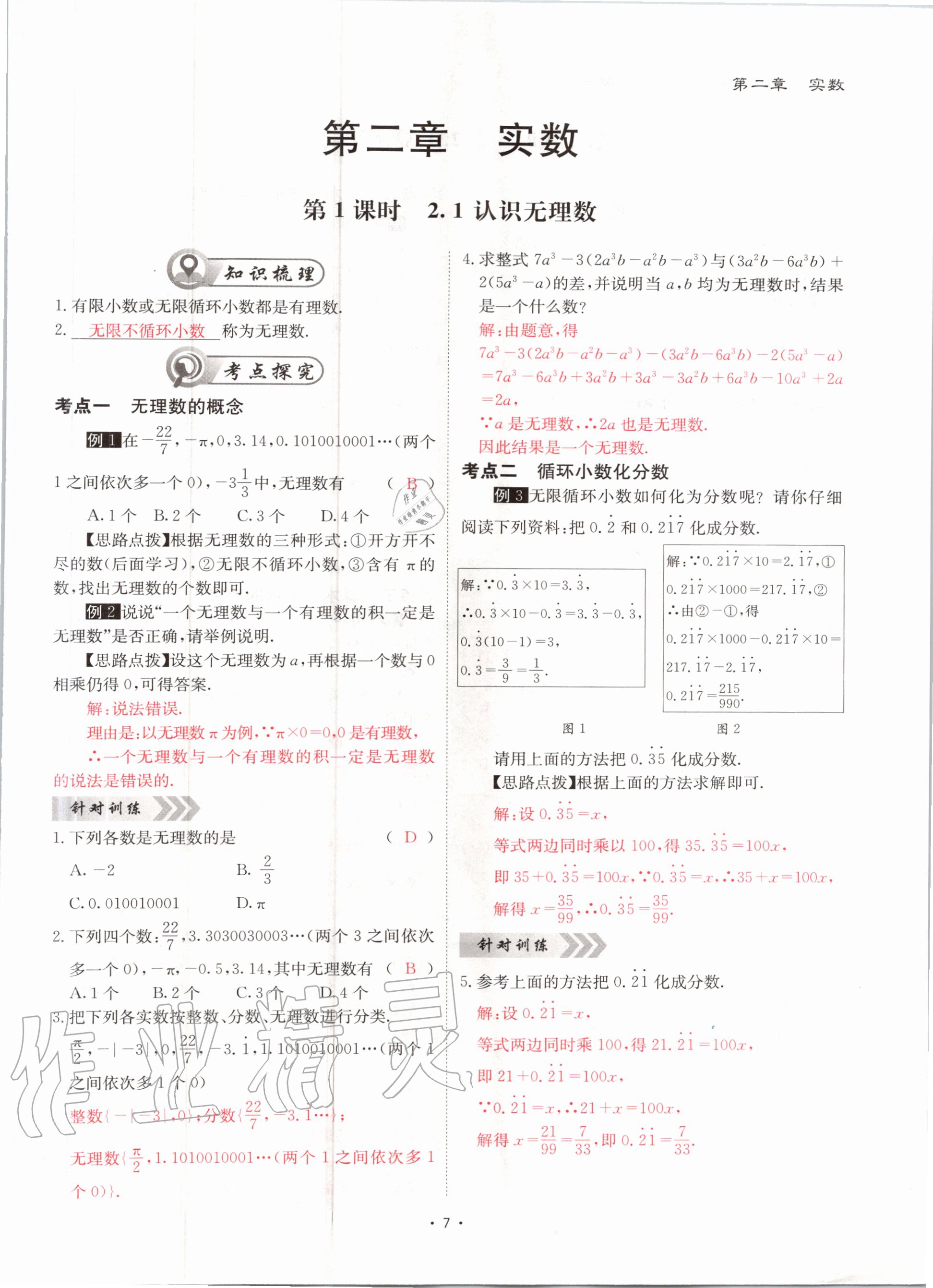 2020年优课堂给力A加八年级数学上册北师大版 参考答案第7页