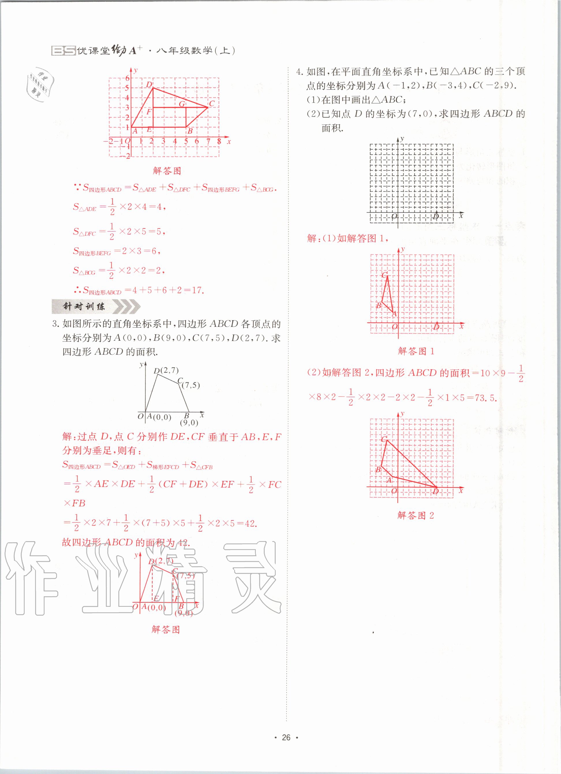 2020年優(yōu)課堂給力A加八年級(jí)數(shù)學(xué)上冊(cè)北師大版 參考答案第26頁(yè)