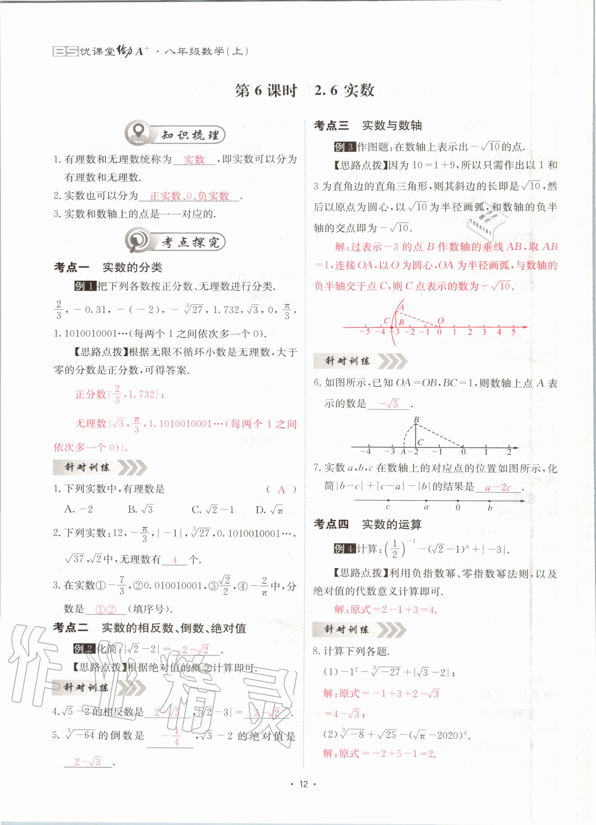 2020年优课堂给力A加八年级数学上册北师大版 参考答案第12页