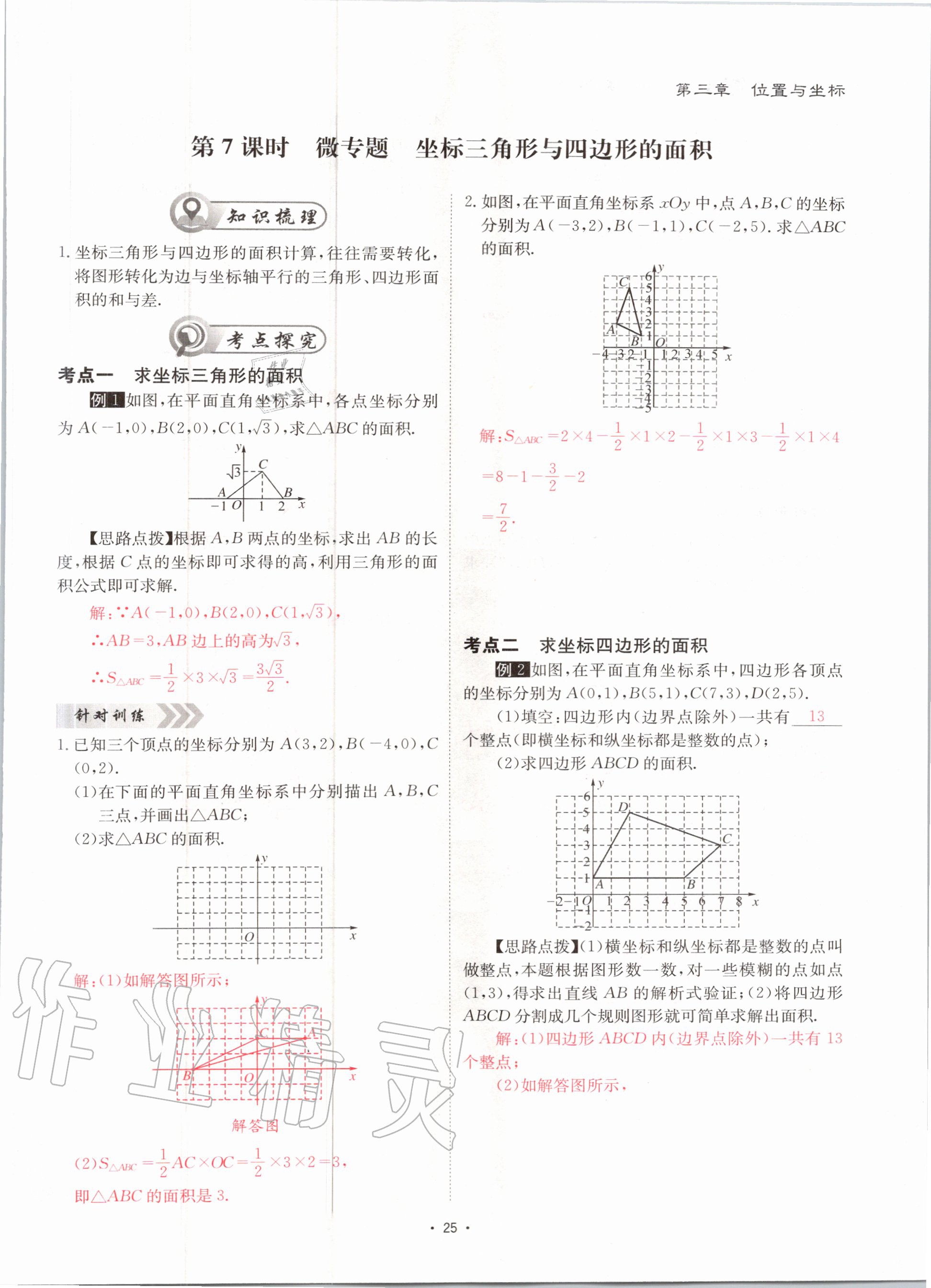 2020年优课堂给力A加八年级数学上册北师大版 参考答案第25页