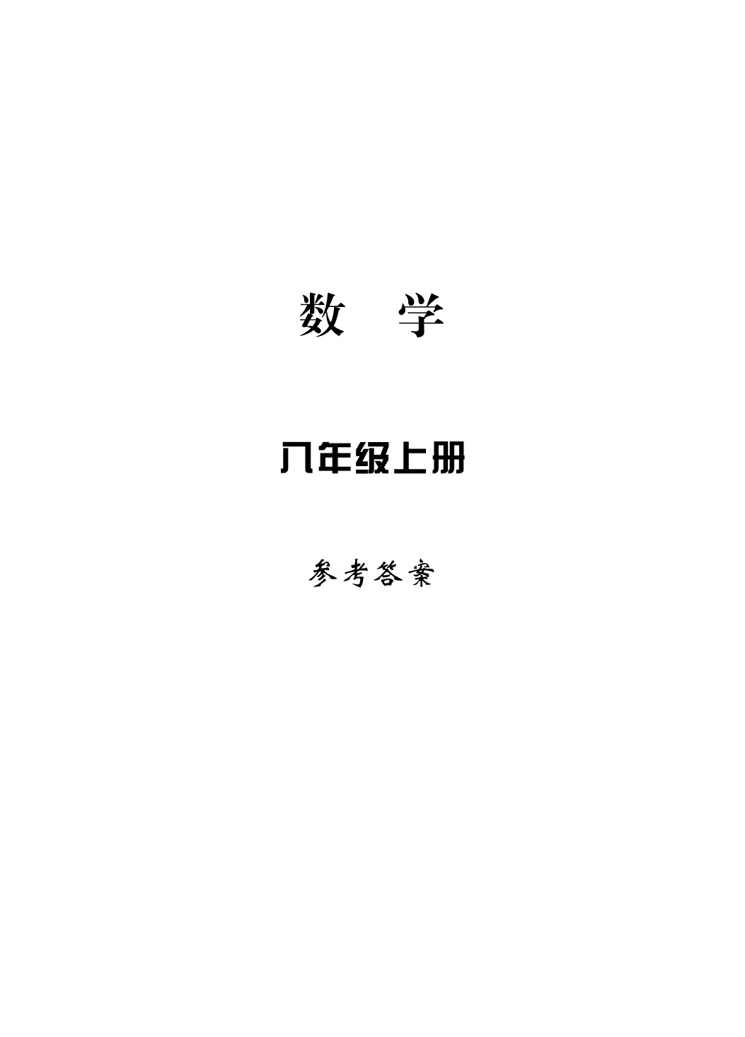 2020年新課標(biāo)學(xué)習(xí)方法指導(dǎo)叢書(shū)八年級(jí)數(shù)學(xué)上冊(cè)浙教版 參考答案第1頁(yè)