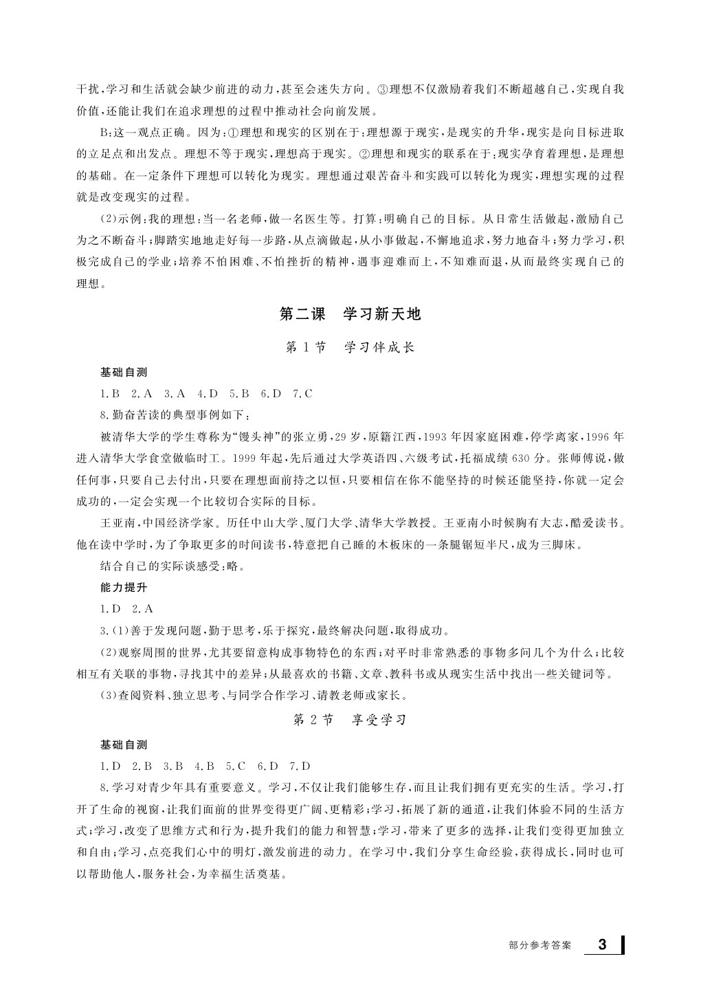 2020年新课标学习方法指导丛书七年级道德与法治上册人教版 参考答案第3页