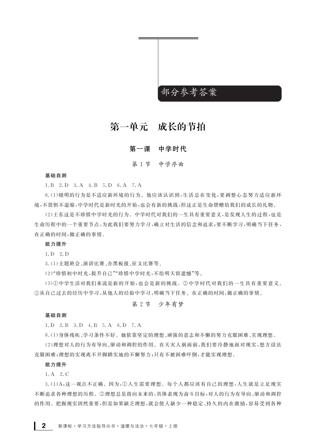 2020年新课标学习方法指导丛书七年级道德与法治上册人教版 参考答案第2页