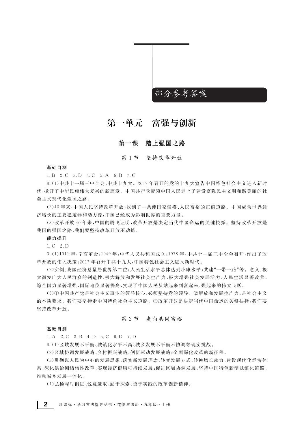 2020年新課標學習方法指導叢書九年級道德與法治上冊人教版 參考答案第2頁