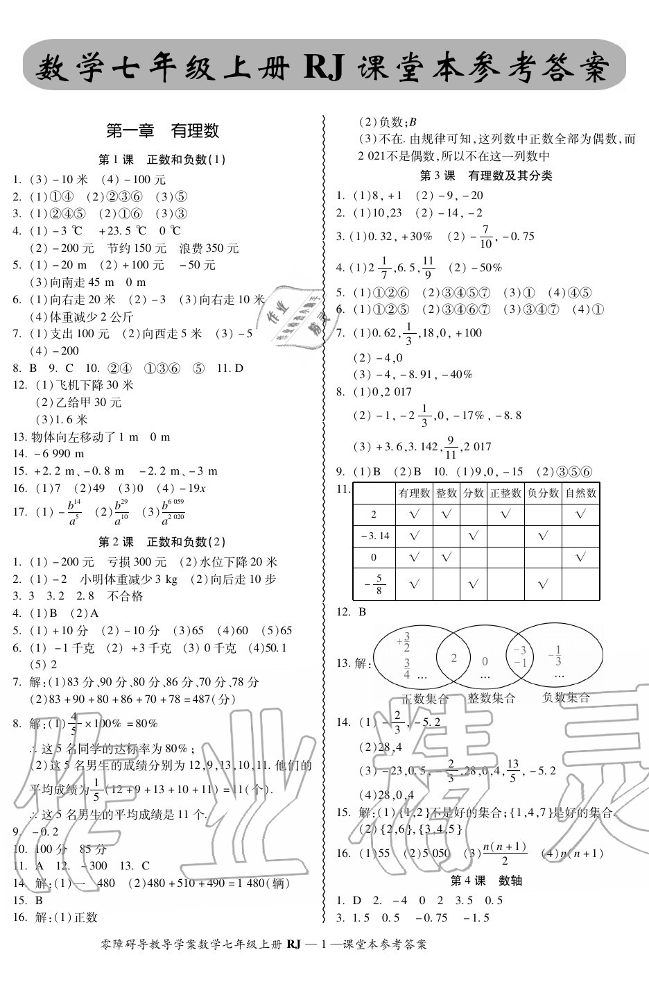 2020年零障礙導(dǎo)教導(dǎo)學(xué)案七年級數(shù)學(xué)上冊人教版 參考答案第1頁