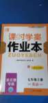 2020年课时学案作业本七年级英语上册译林版连云港专版