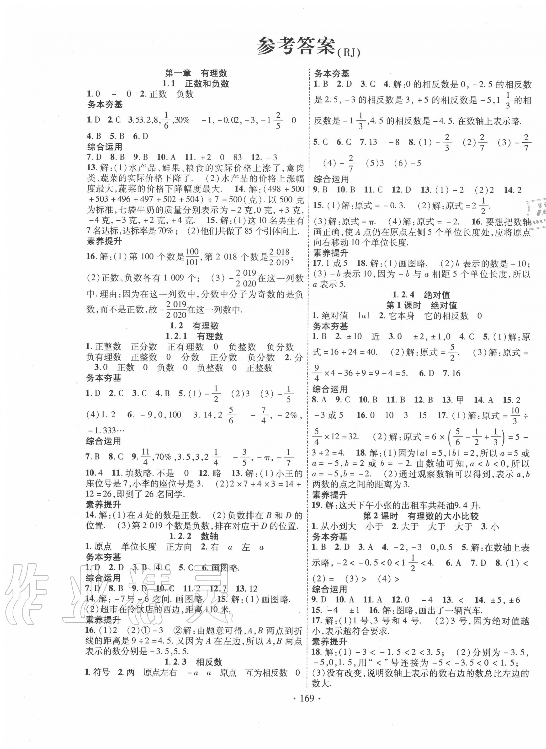 2020年課堂導(dǎo)練1加5七年級數(shù)學(xué)上冊人教版 第1頁