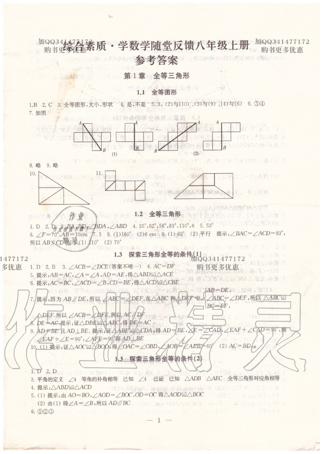 2020年综合素质学数学随堂反馈八年级上册苏科版 第1页