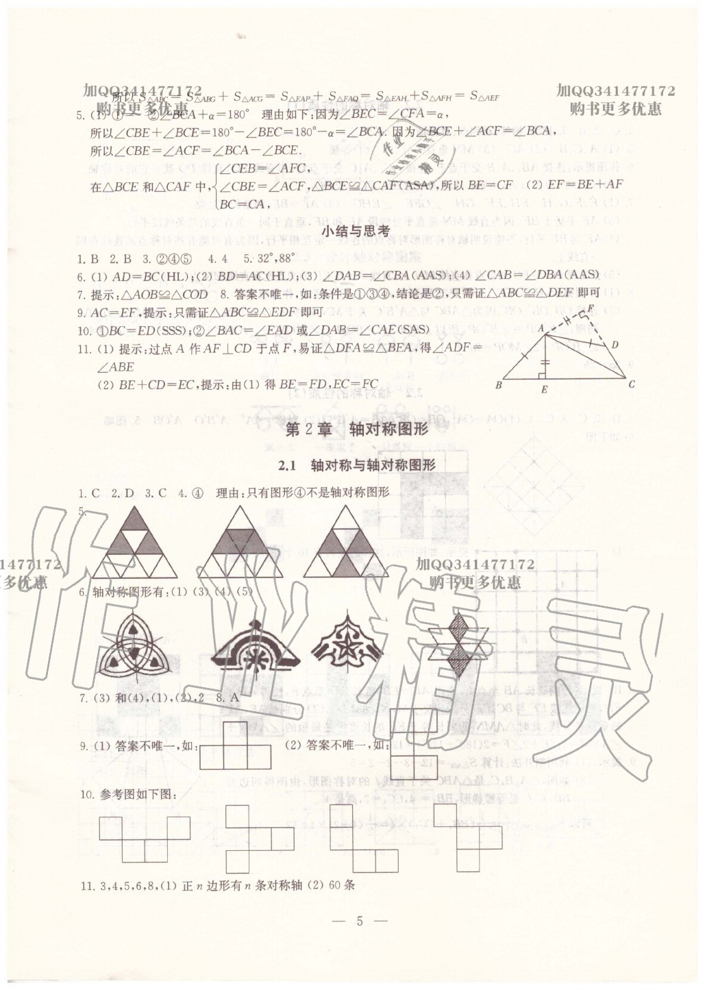 2020年综合素质学数学随堂反馈八年级上册苏科版 第5页