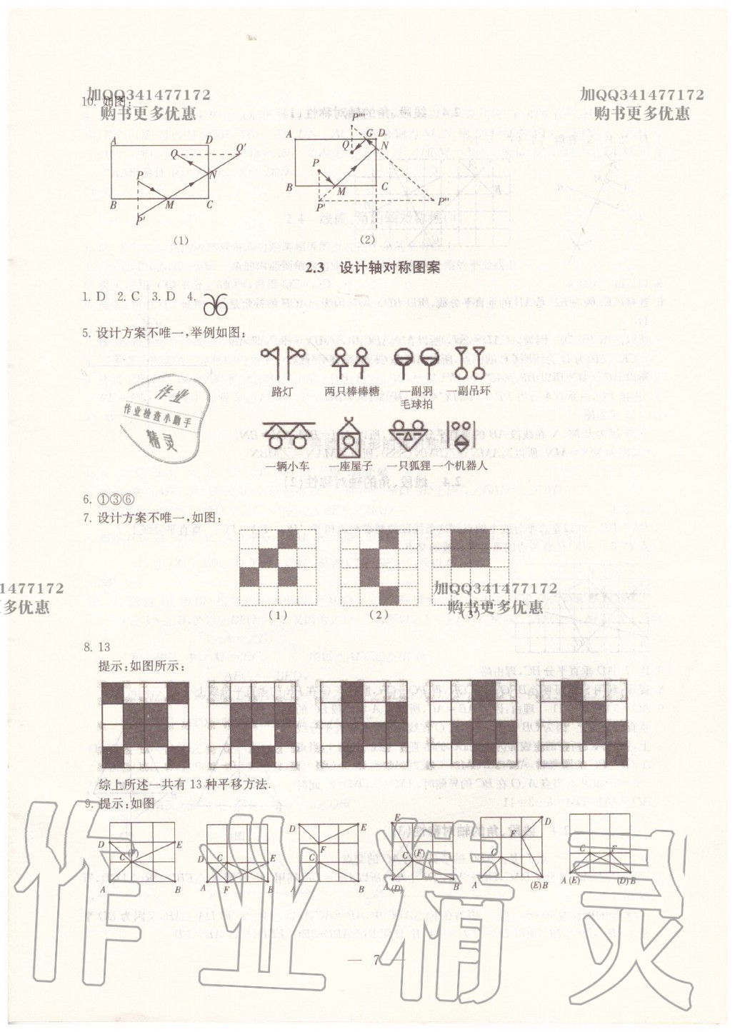 2020年综合素质学数学随堂反馈八年级上册苏科版 第7页