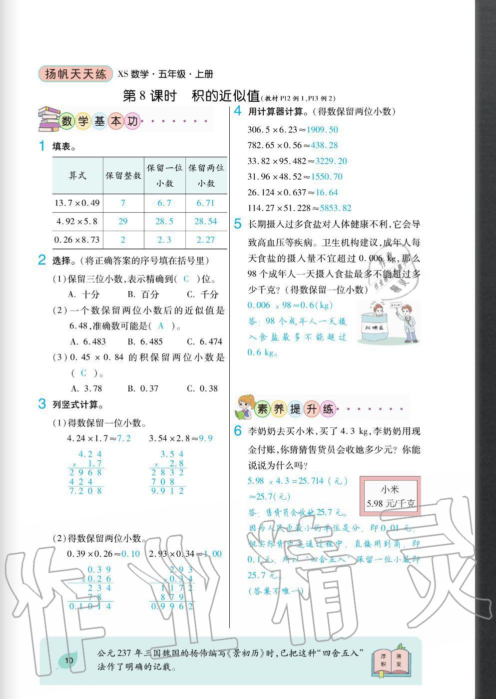 2020年扬帆文化扬帆天天练五年级数学上册西师大版 参考答案第10页