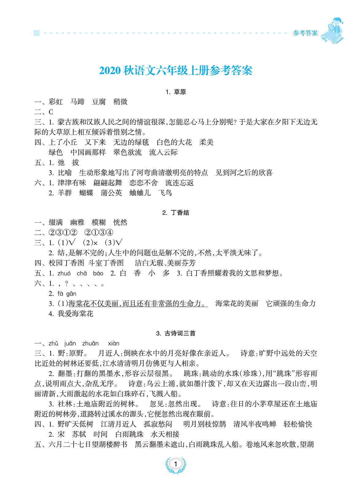 2020年金椰风新课程同步练六年级语文上册人教版 参考答案第1页