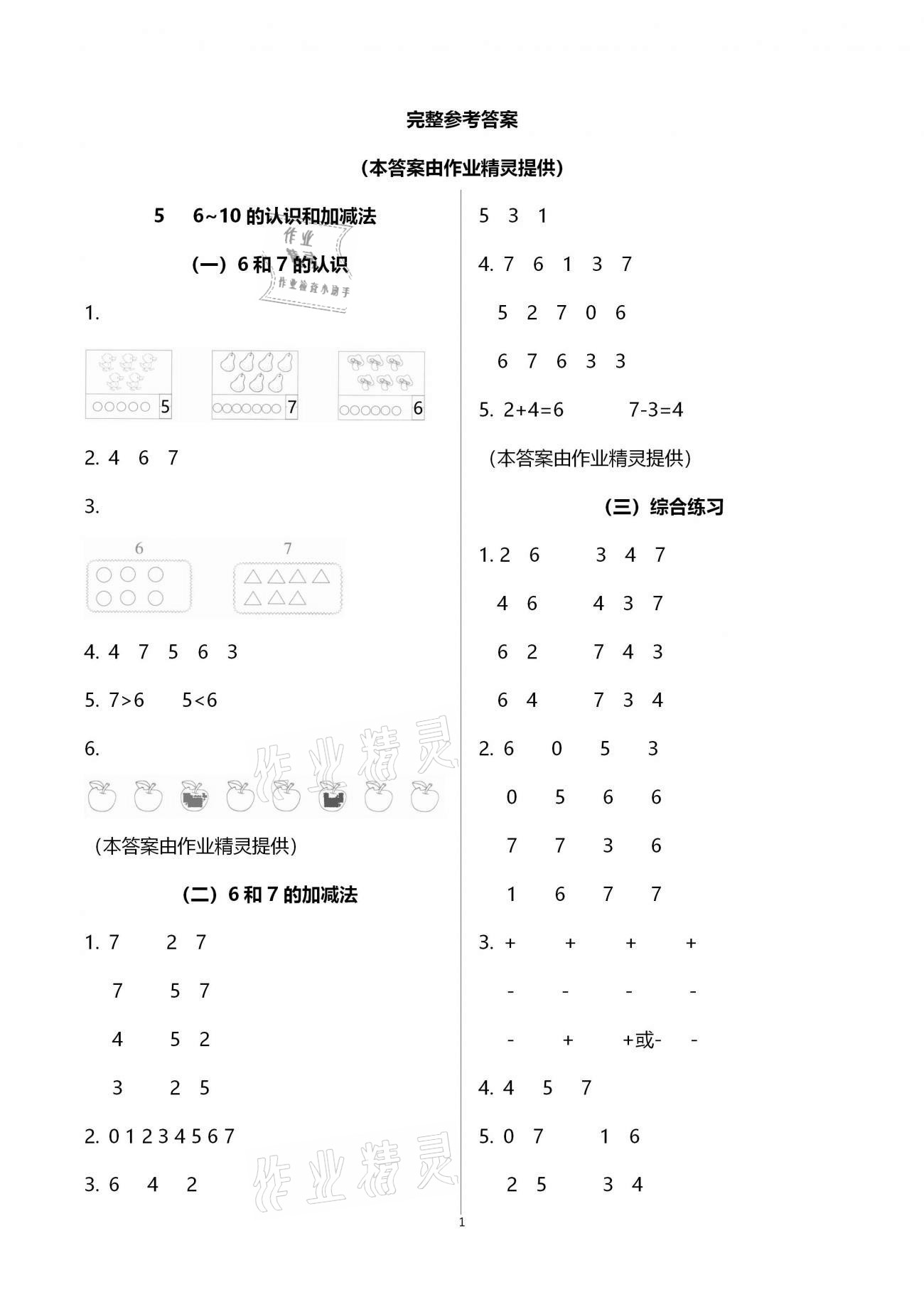 2020年小學(xué)數(shù)學(xué)課時(shí)特訓(xùn)一年級(jí)上冊(cè)人教版 第1頁(yè)