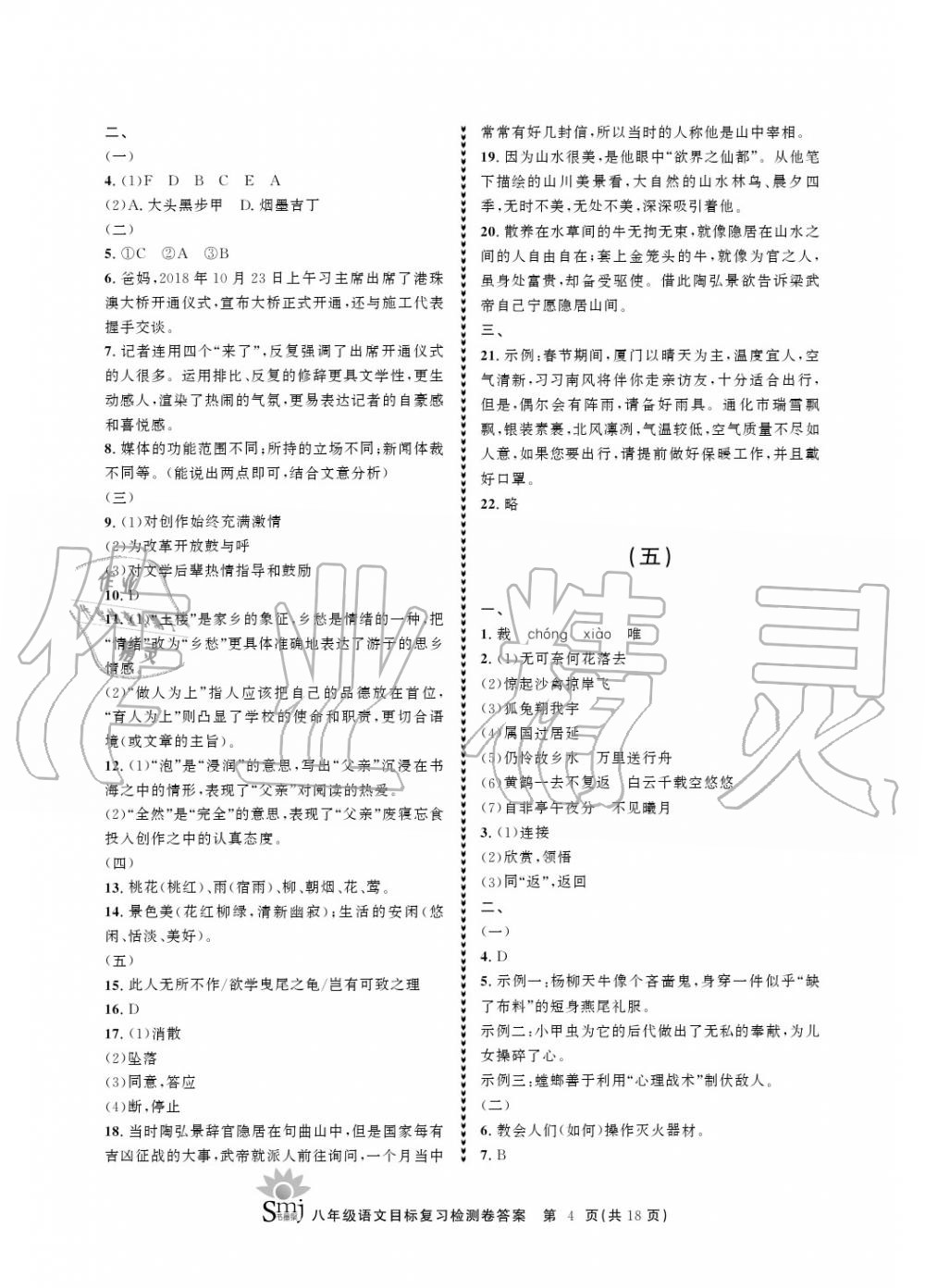 2020年目標(biāo)復(fù)習(xí)檢測(cè)卷八年級(jí)語(yǔ)文上冊(cè)人教版 參考答案第4頁(yè)