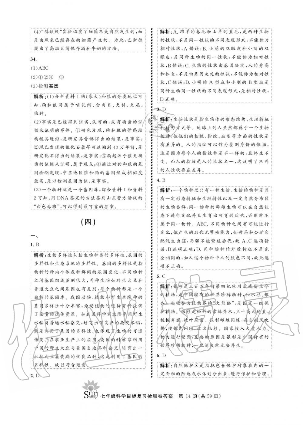 2020年目標復(fù)習(xí)檢測卷七年級科學(xué)上冊華師大版 參考答案第14頁