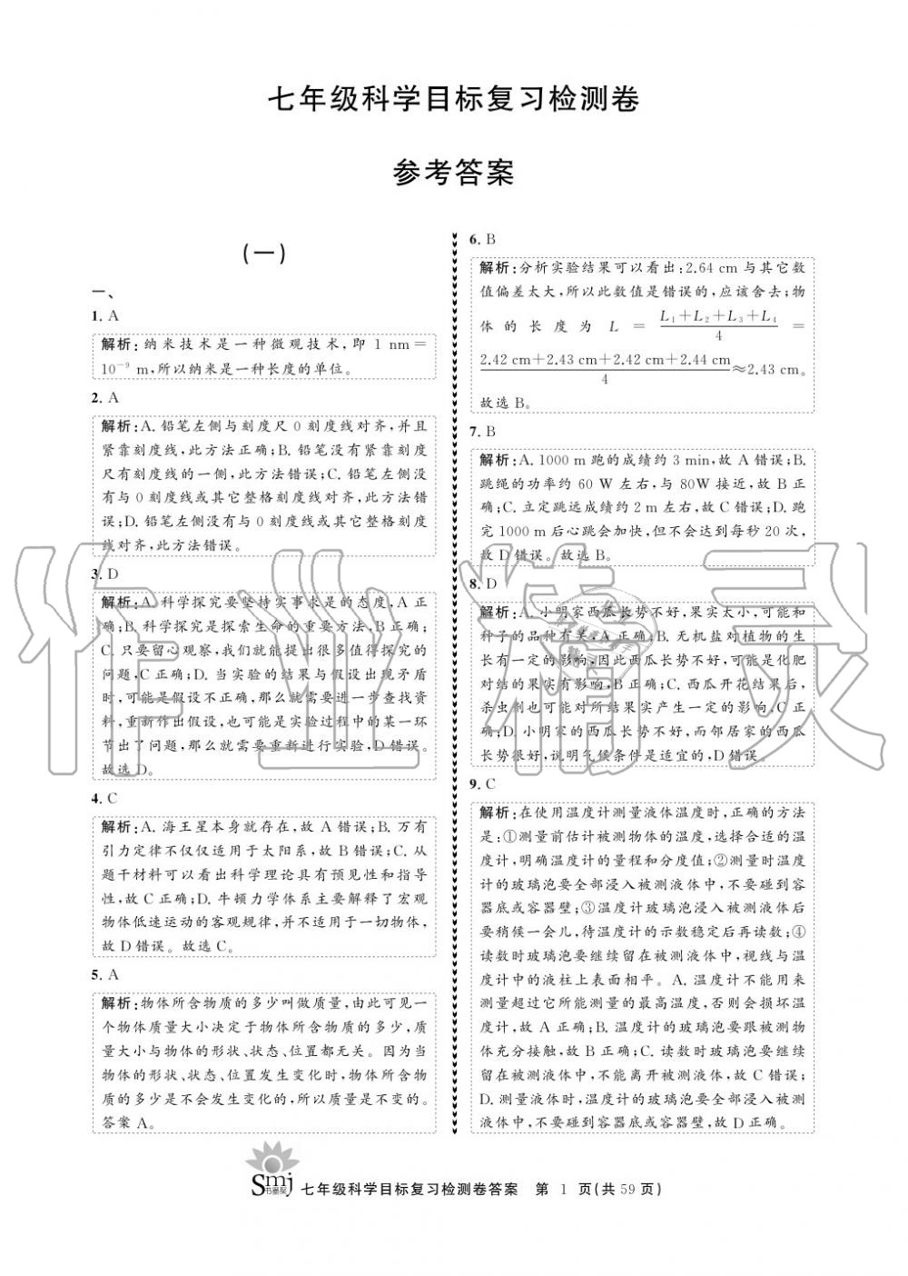 2020年目標復習檢測卷七年級科學上冊華師大版 參考答案第1頁