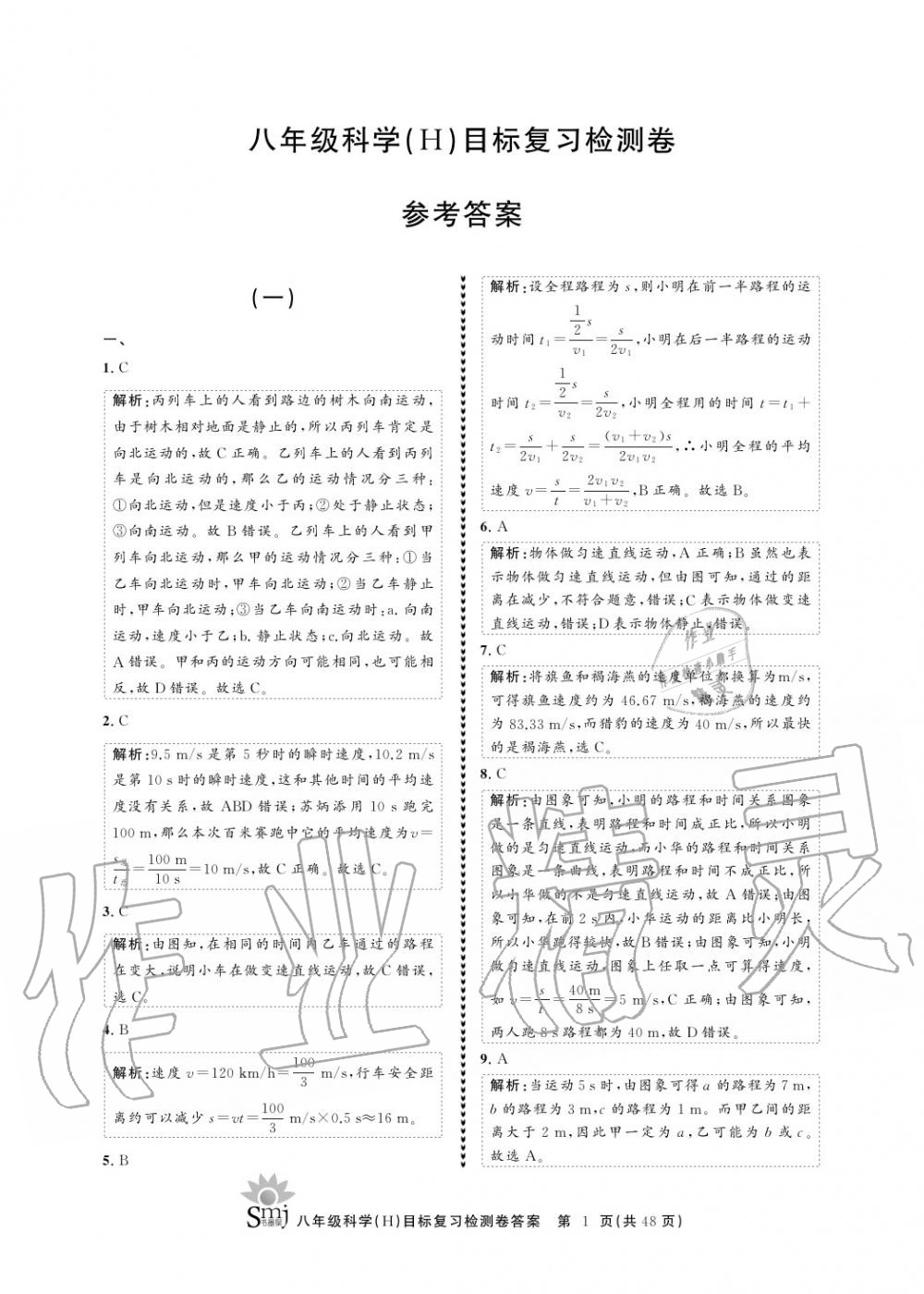 2020年目標復習檢測卷八年級科學上冊華師大版 參考答案第1頁