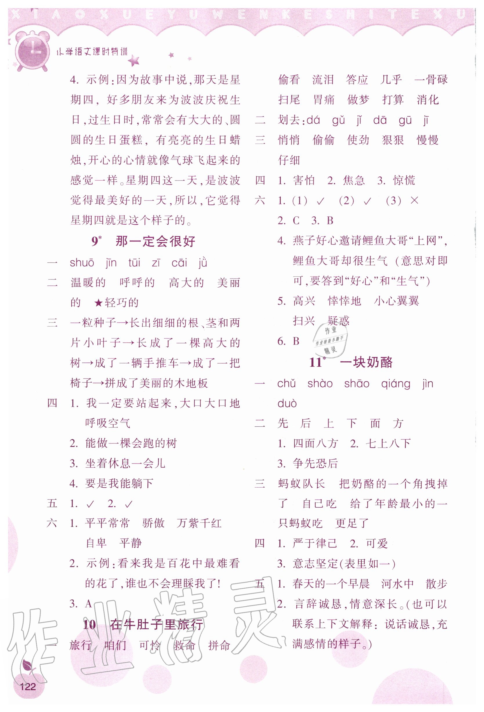 2020年小学语文课时特训三年级上册人教版 参考答案第5页