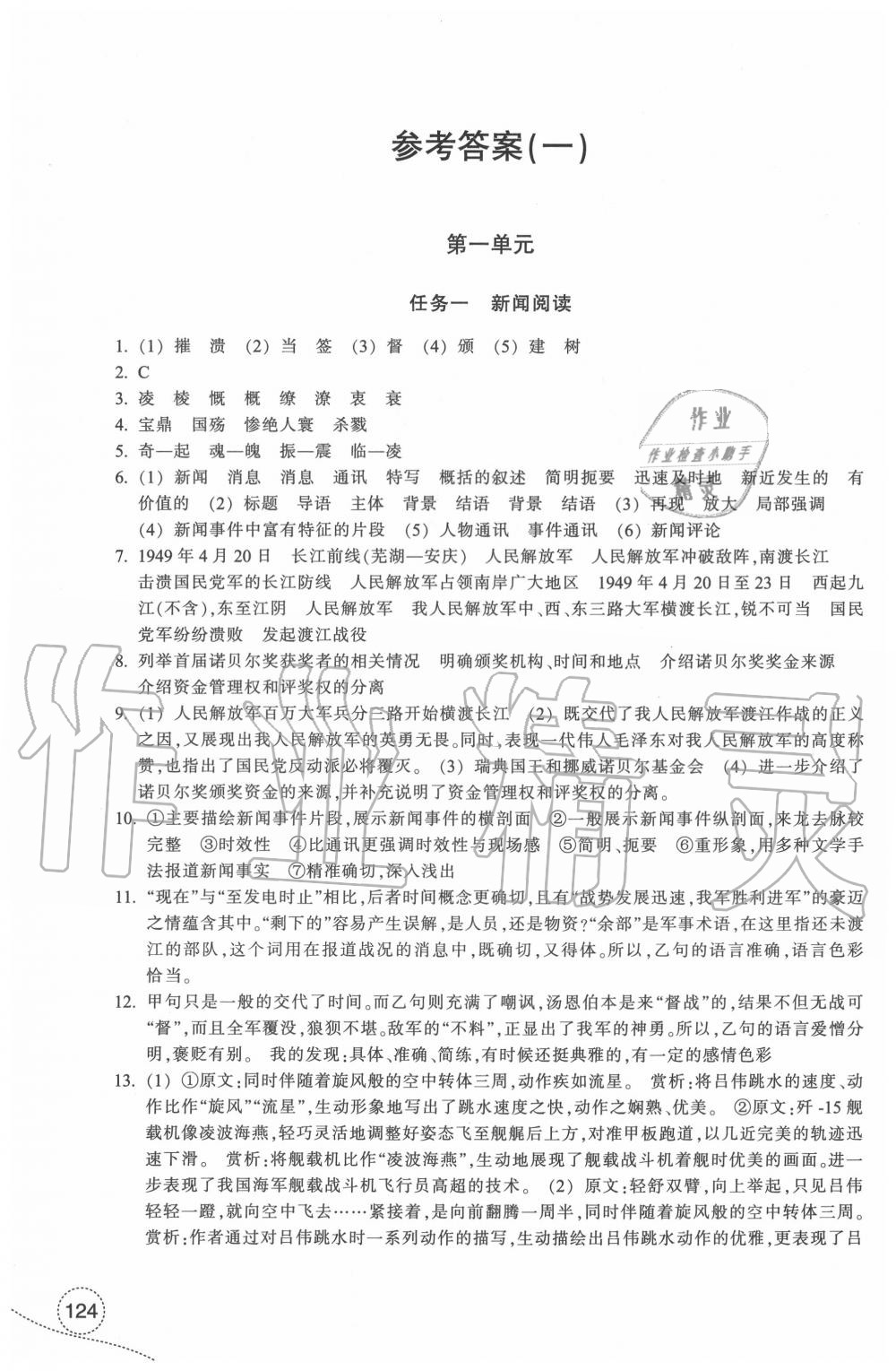 2020年學習指導與評價八年級語文上冊人教版 參考答案第1頁