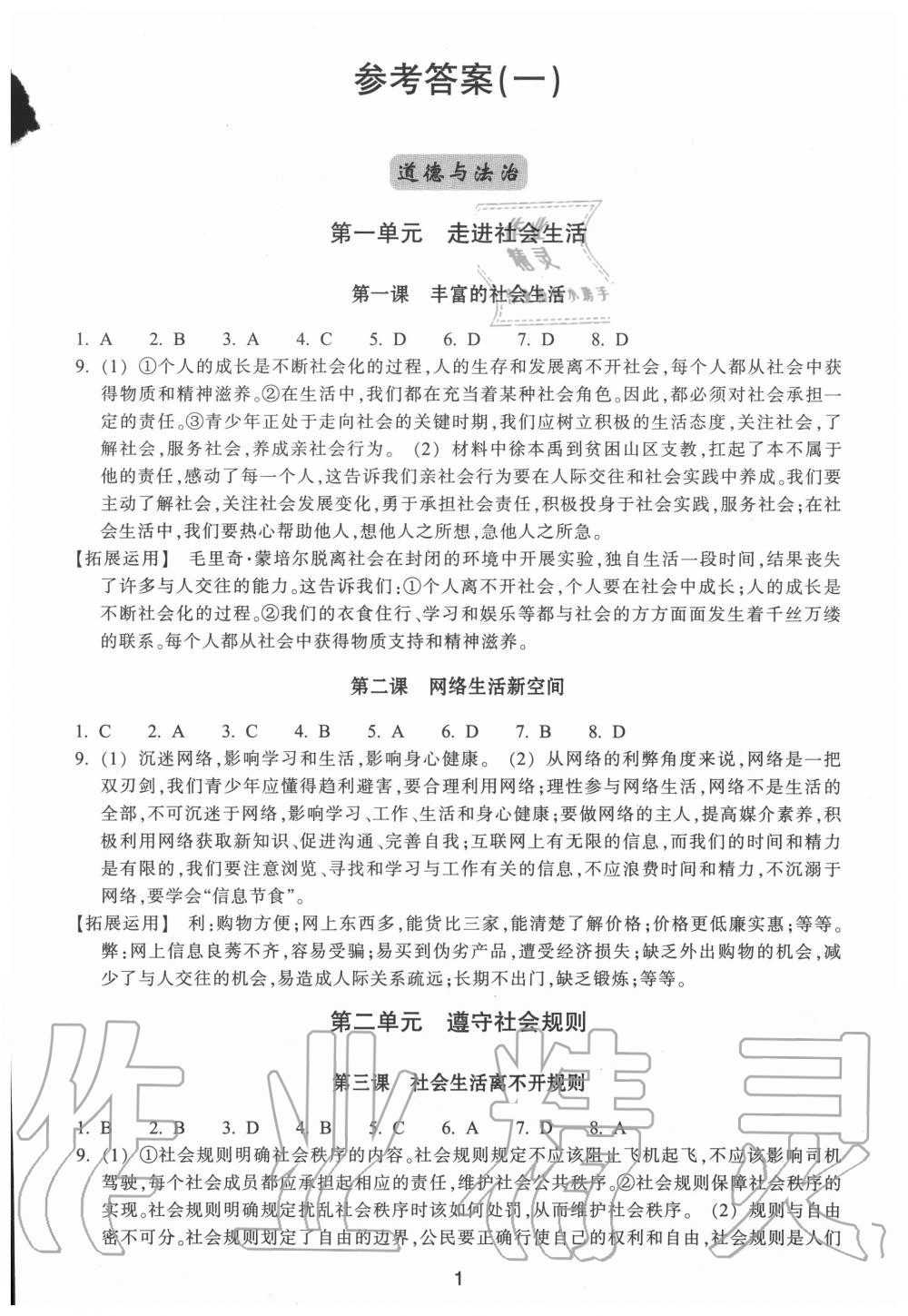 2020年學(xué)習(xí)指導(dǎo)與評價(jià)八年級道德與法治歷史與社會上冊人教版 參考答案第1頁