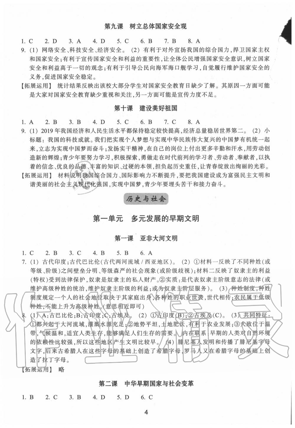 2020年學(xué)習(xí)指導(dǎo)與評(píng)價(jià)八年級(jí)道德與法治歷史與社會(huì)上冊(cè)人教版 參考答案第4頁(yè)