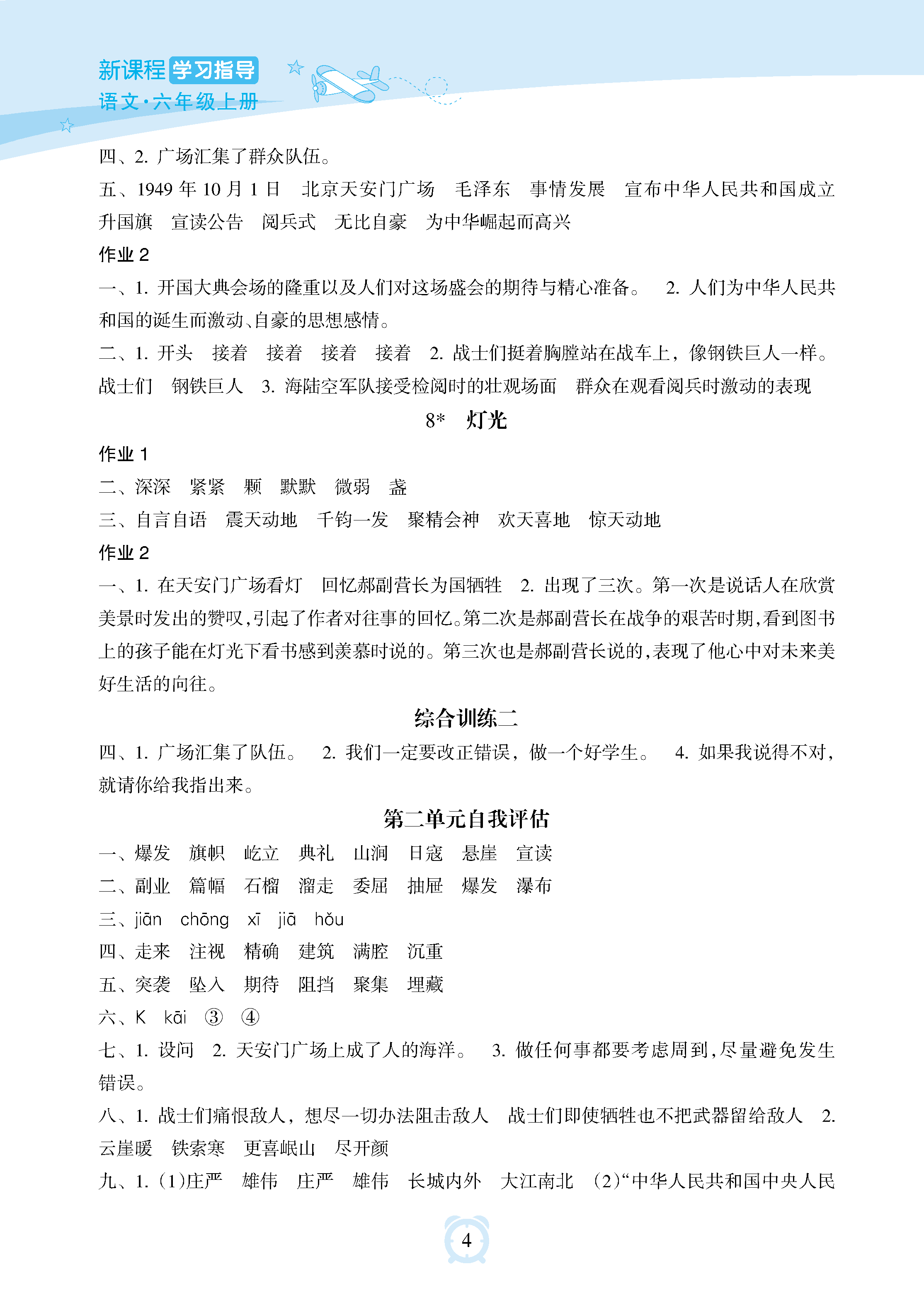 2018年新课程学习指导海南出版社六年级语文上册人教版 参考答案第4页