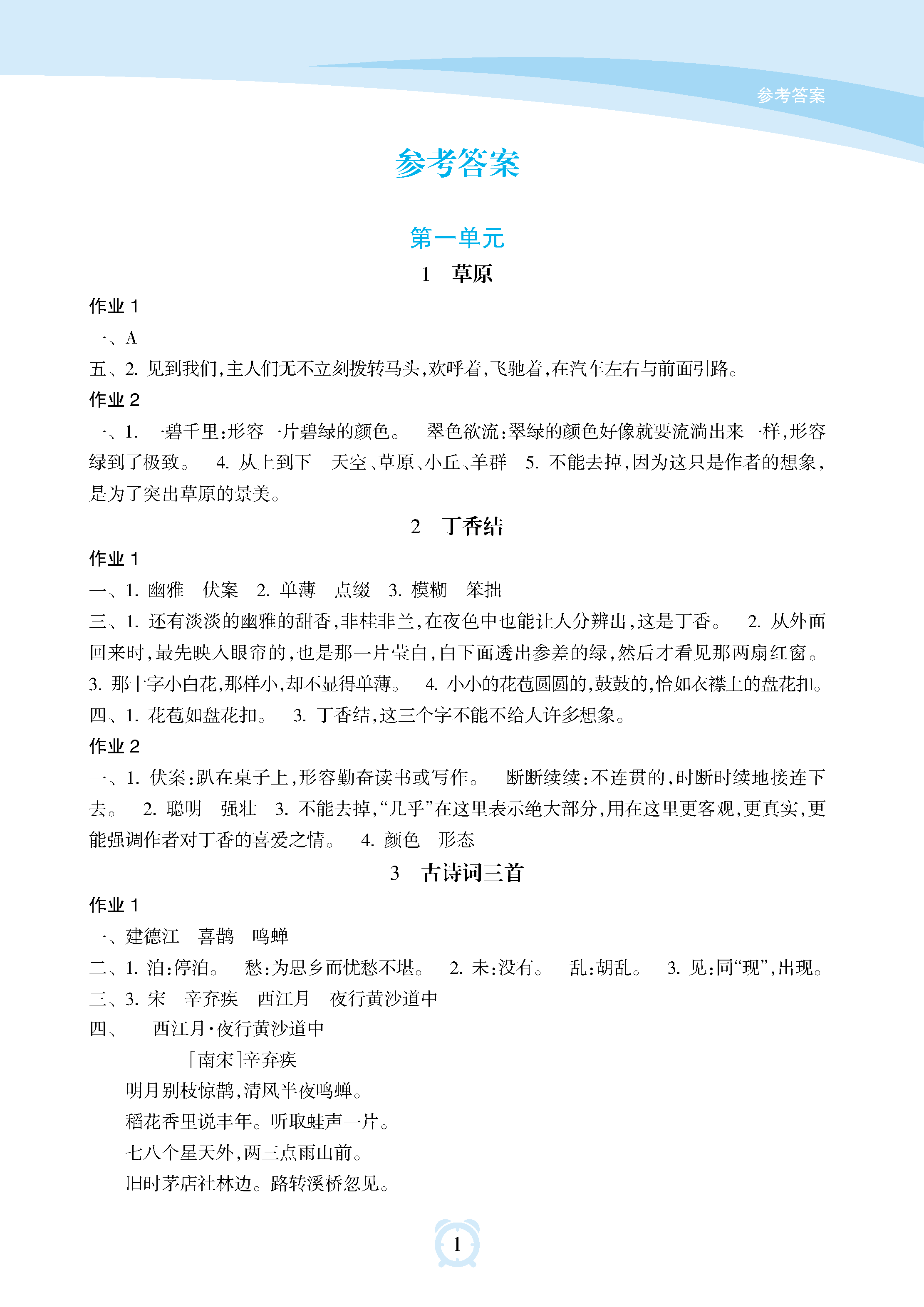 2018年新课程学习指导海南出版社六年级语文上册人教版 参考答案第1页