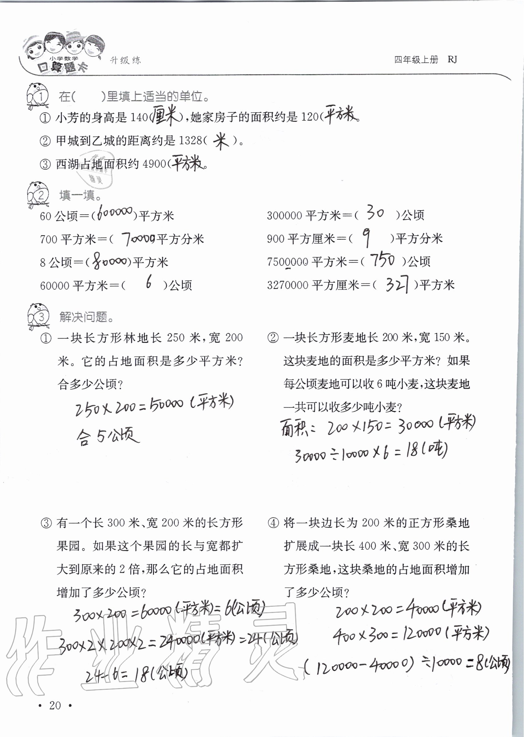 2020年小學(xué)數(shù)學(xué)口算題卡升級練四年級上冊人教版 參考答案第21頁