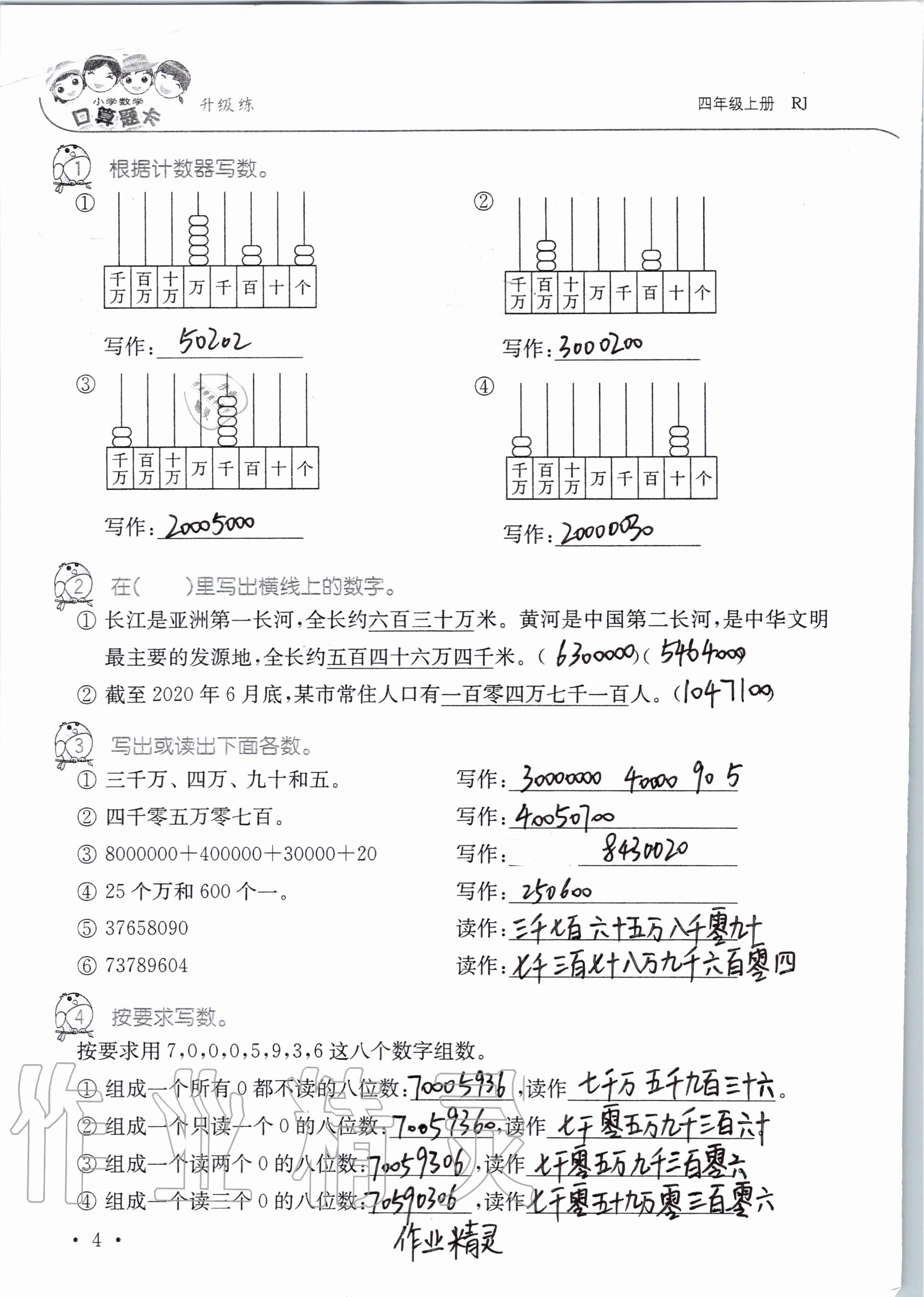 2020年小學數(shù)學口算題卡升級練四年級上冊人教版 參考答案第5頁