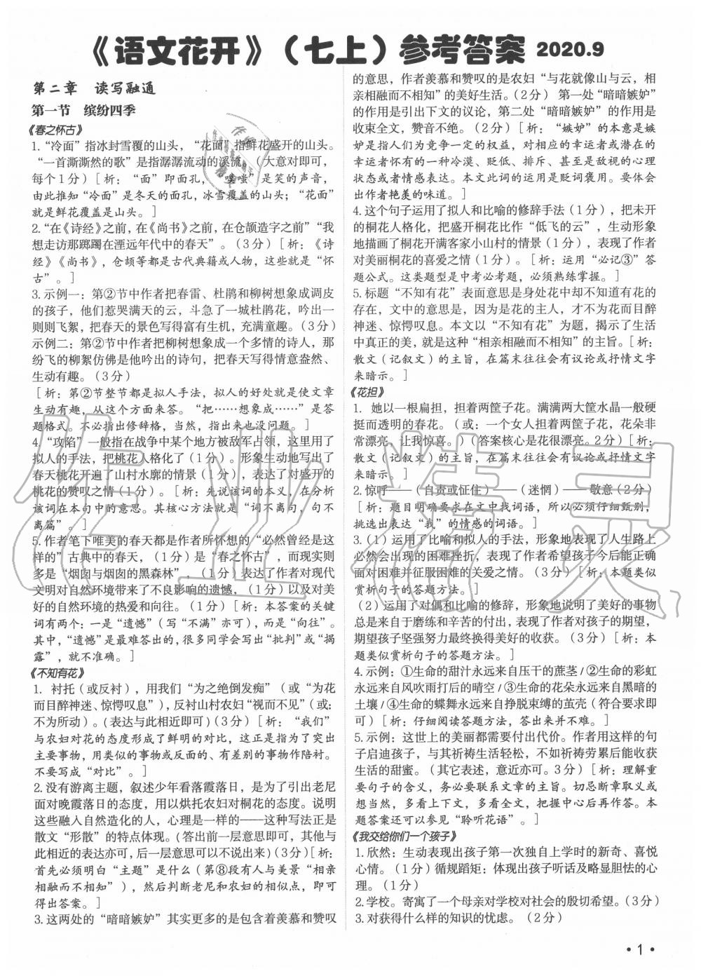 2020年语文花开七年级上册现代教育出版社 第1页