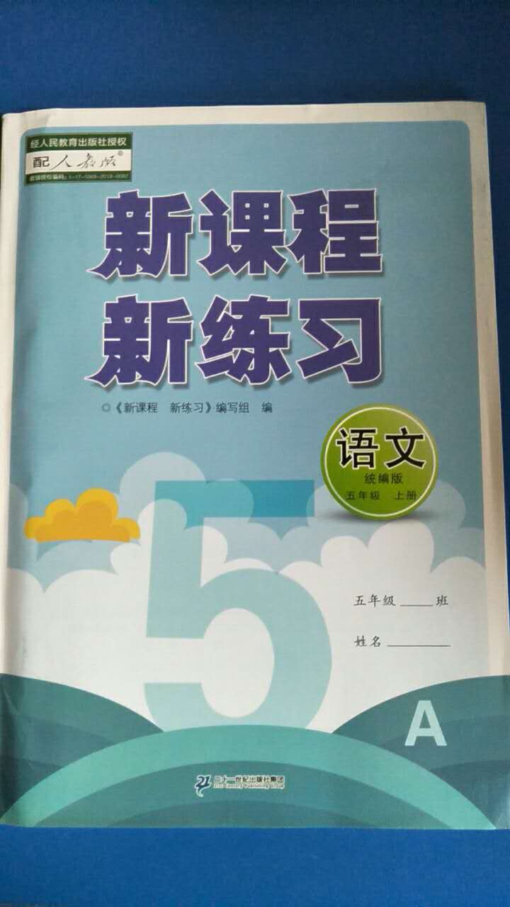 2020年新课程新练习五年级语文上册统编版a