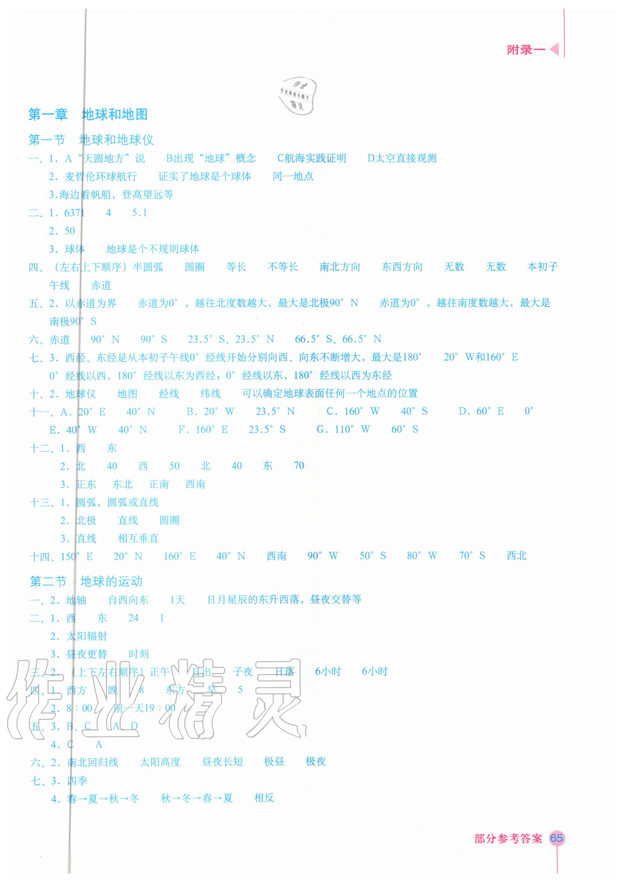 2020年填充圖冊(cè)七年級(jí)地理上冊(cè)人教版 星球地圖出版社 參考答案第1頁(yè)