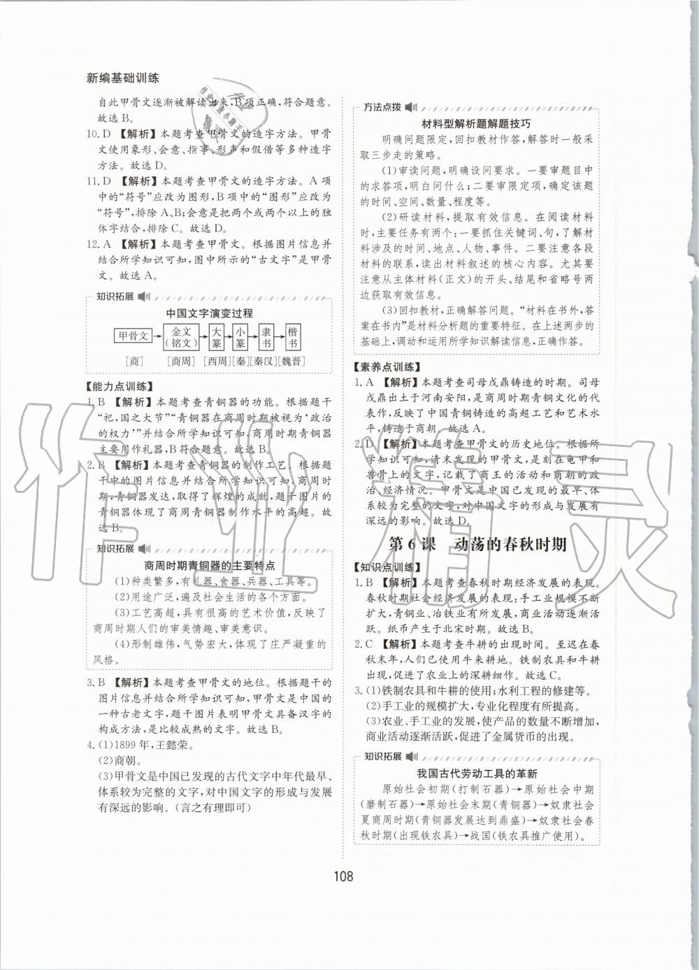 2020年新编基础训练七年级中国历史上册人教版黄山书社 第8页